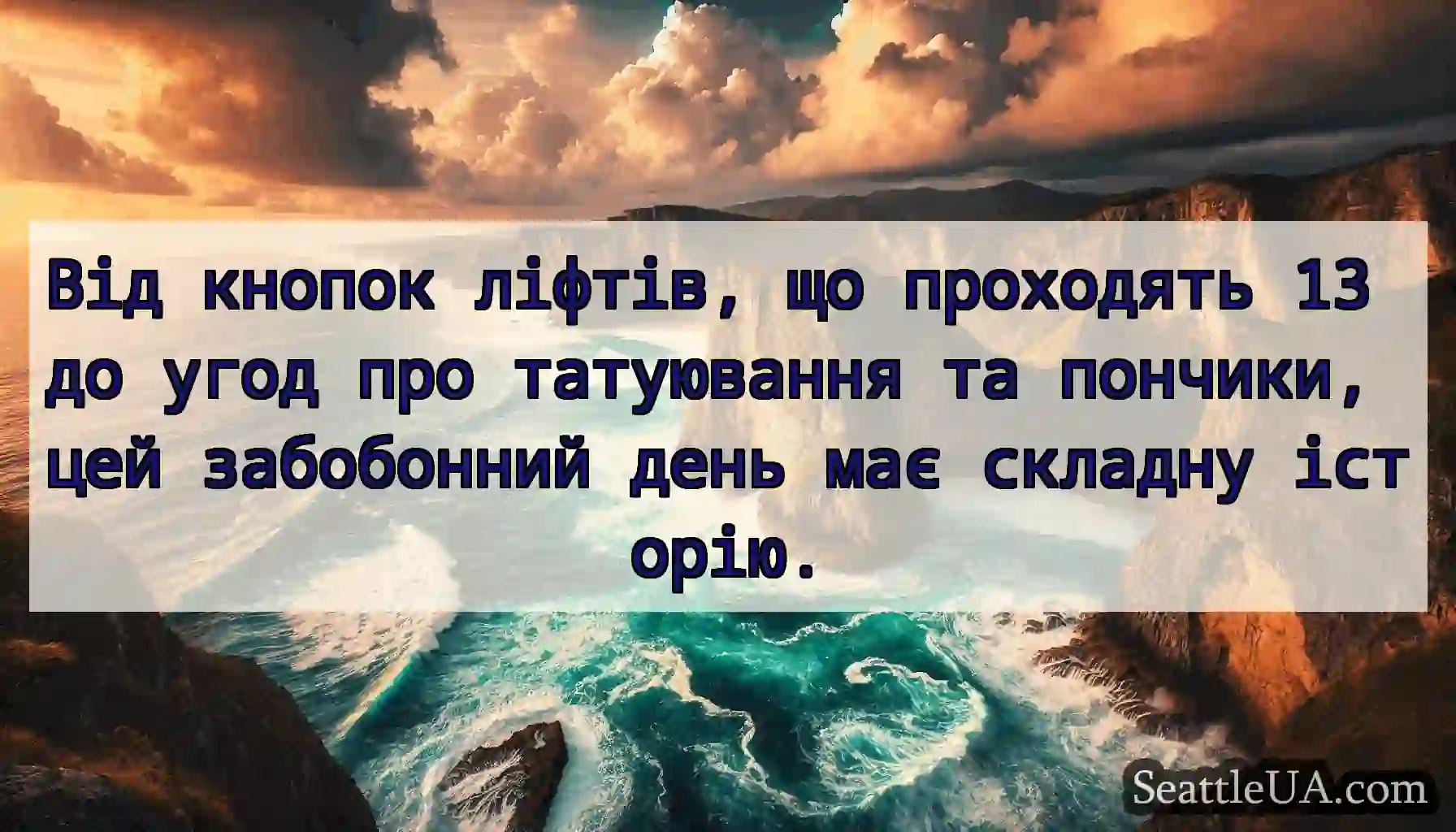Від кнопок ліфтів, що проходять 13 до угод про