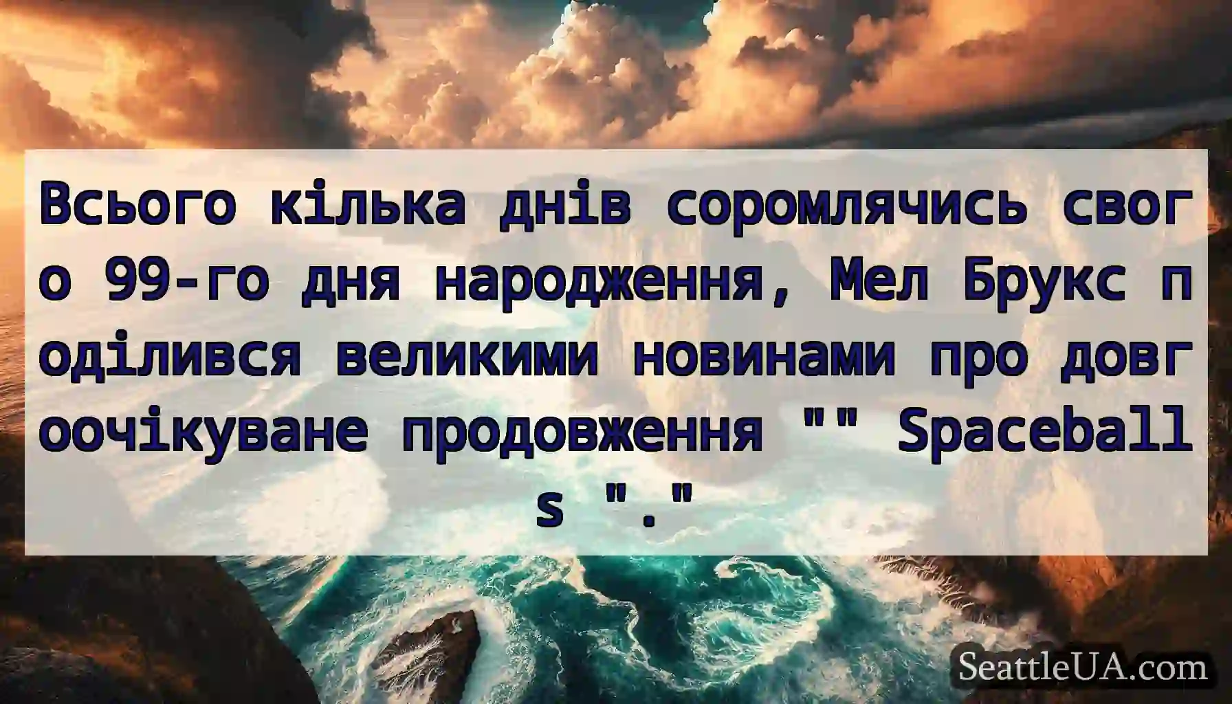 Всього кілька днів соромлячись свого 99-го дня