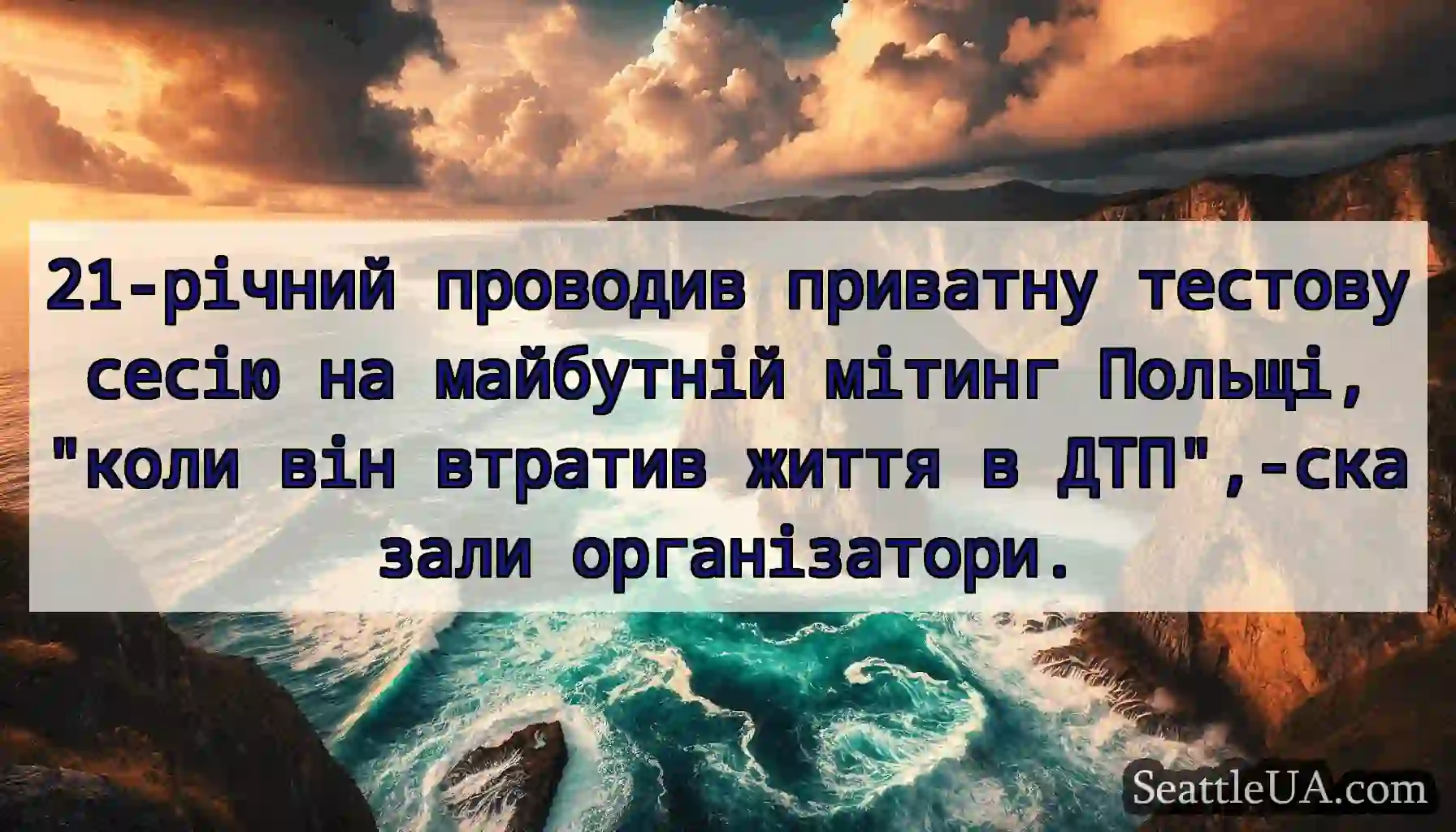 21-річний проводив приватну тестову сесію на