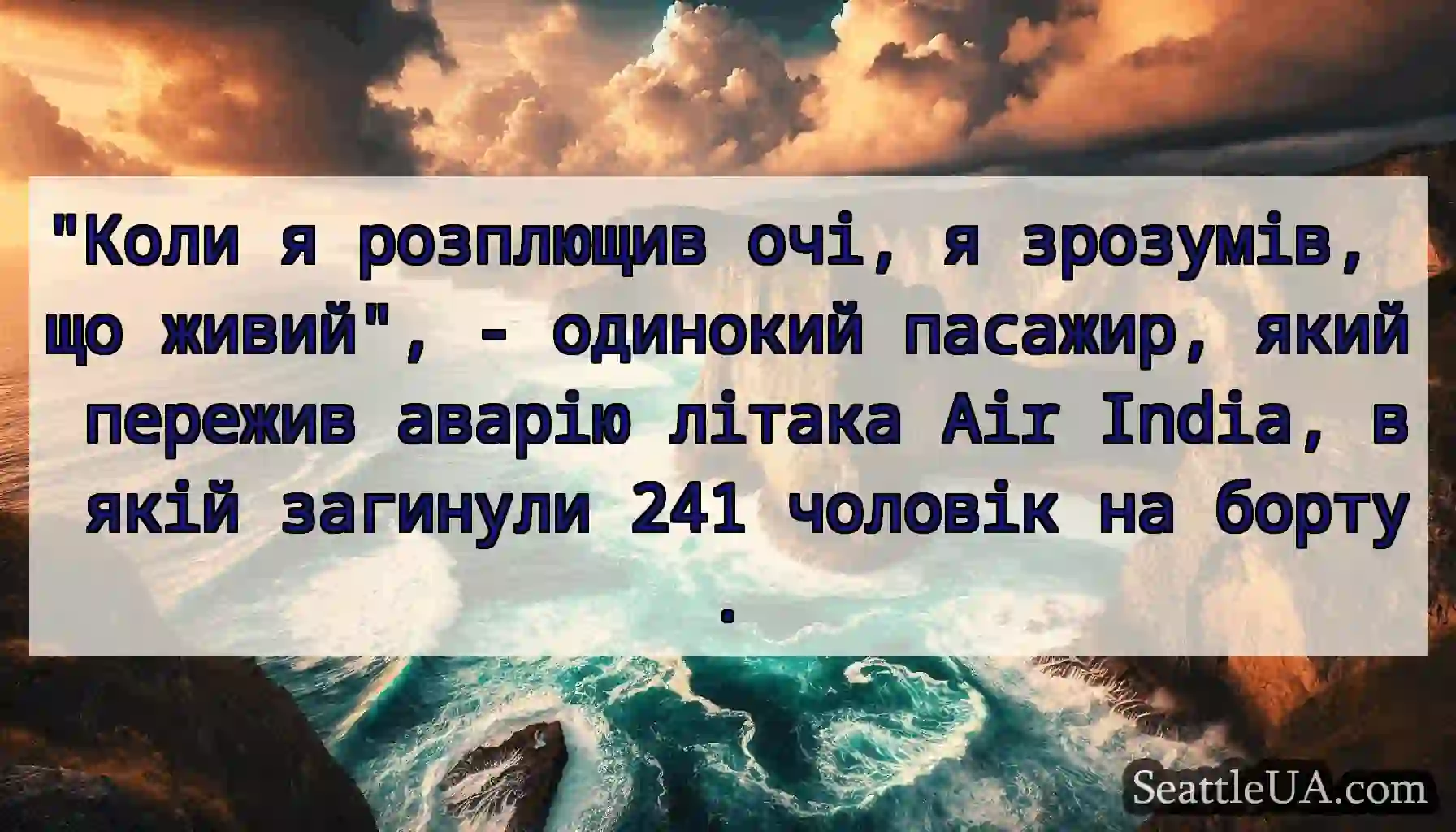 Коли я розплющив очі, я зрозумів, що живий, -