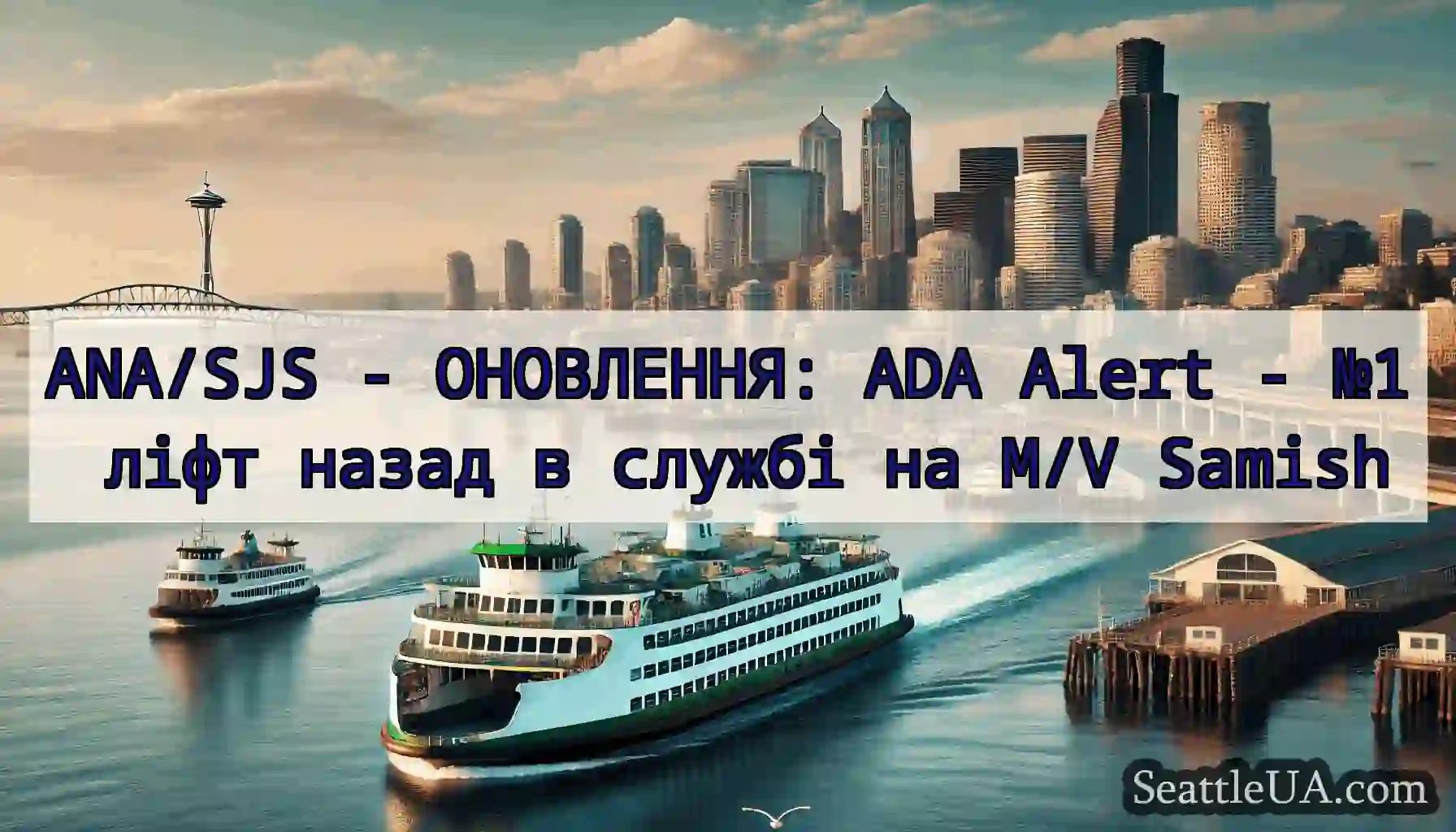 ANA/SJS - ОНОВЛЕННЯ: ADA Alert - №1 ліфт назад в