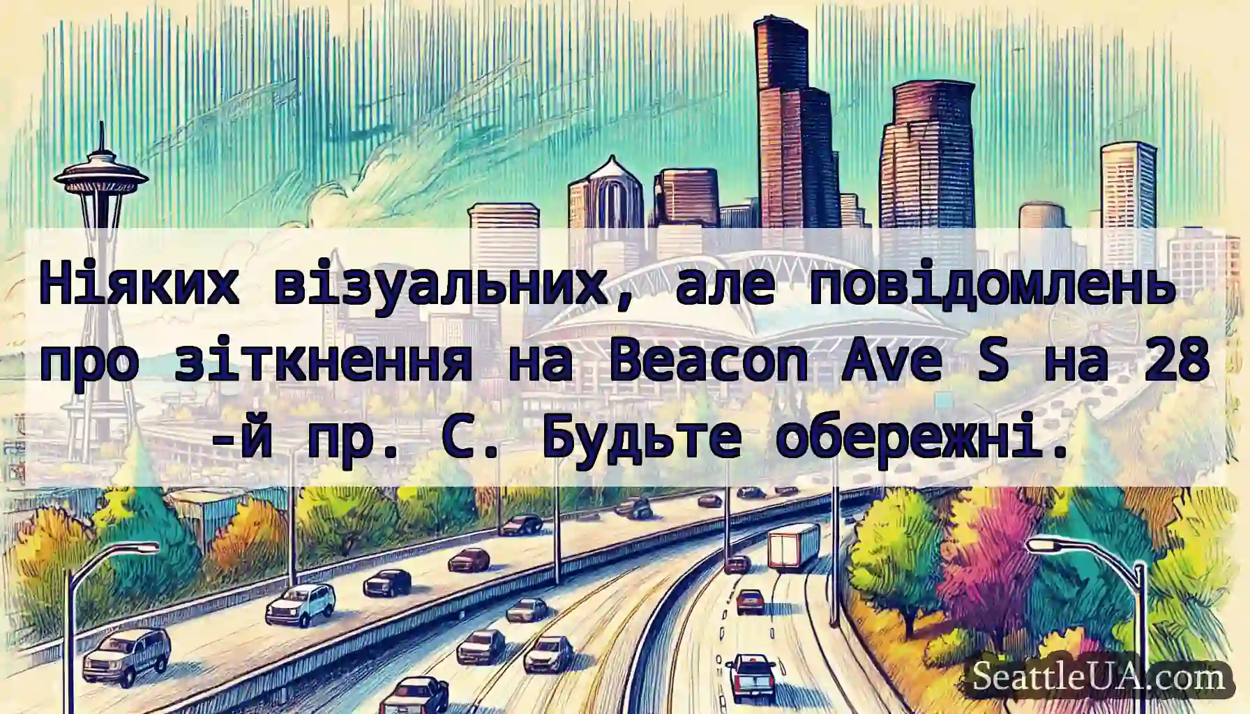 Ніяких візуальних, але повідомлень про зіткнення