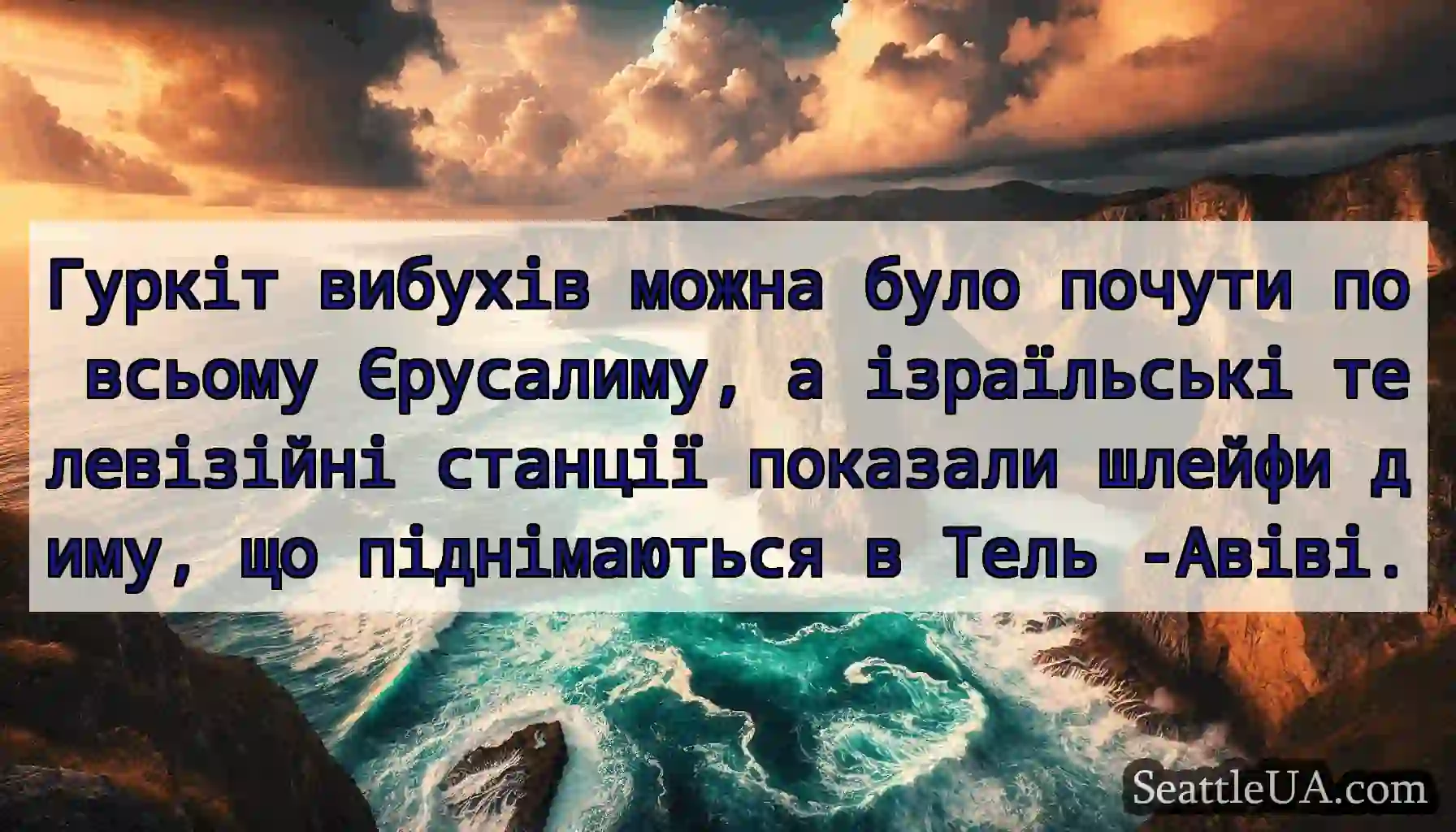 Гуркіт вибухів можна було почути по всьому