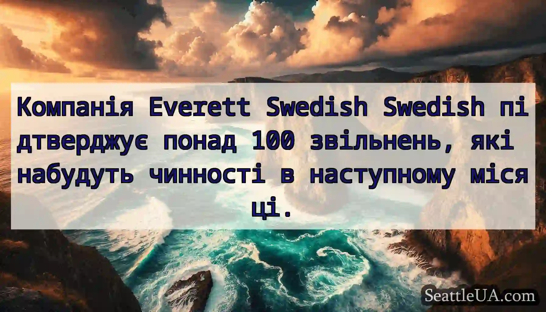 Компанія Everett Swedish Swedish підтверджує