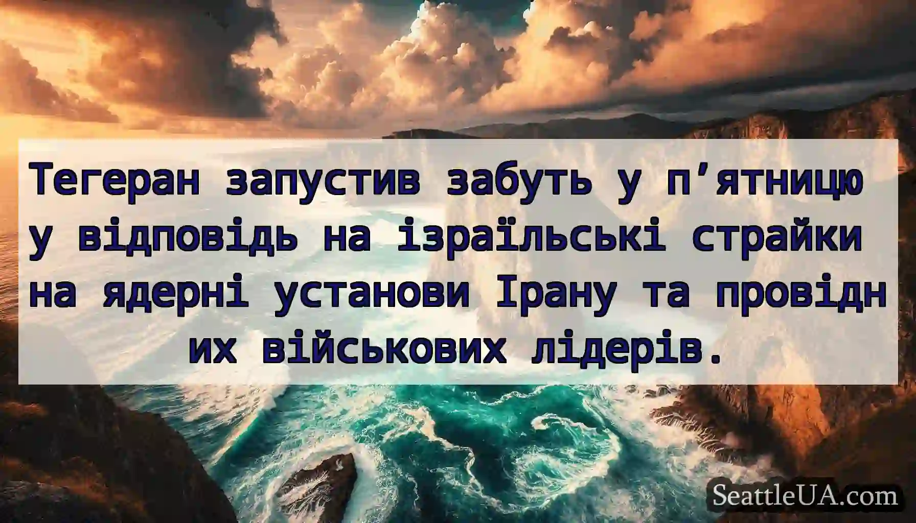 Тегеран запустив забуть у п’ятницю у відповідь на
