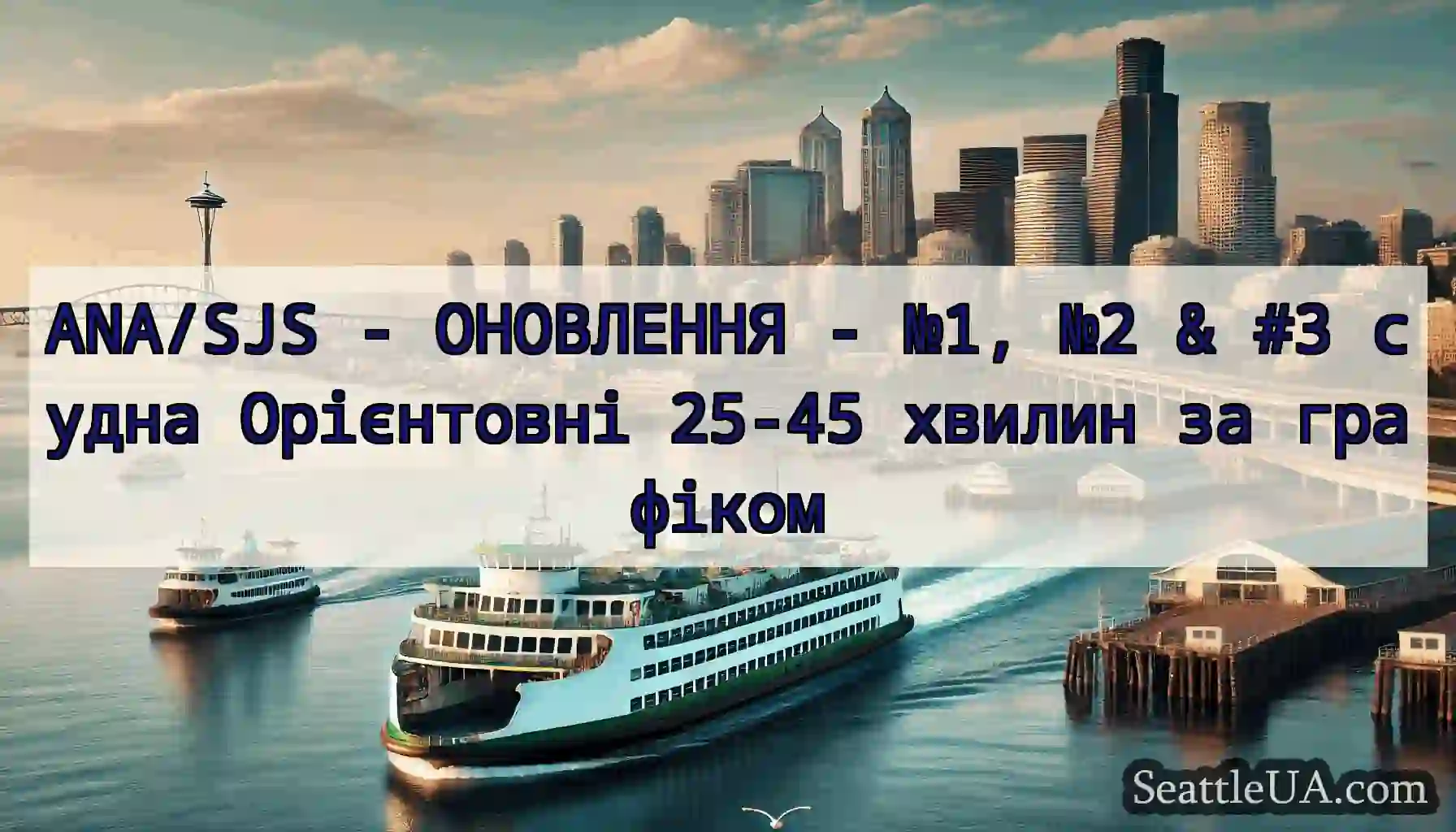 ANA/SJS - ОНОВЛЕННЯ - №1, №2 & #3 судна