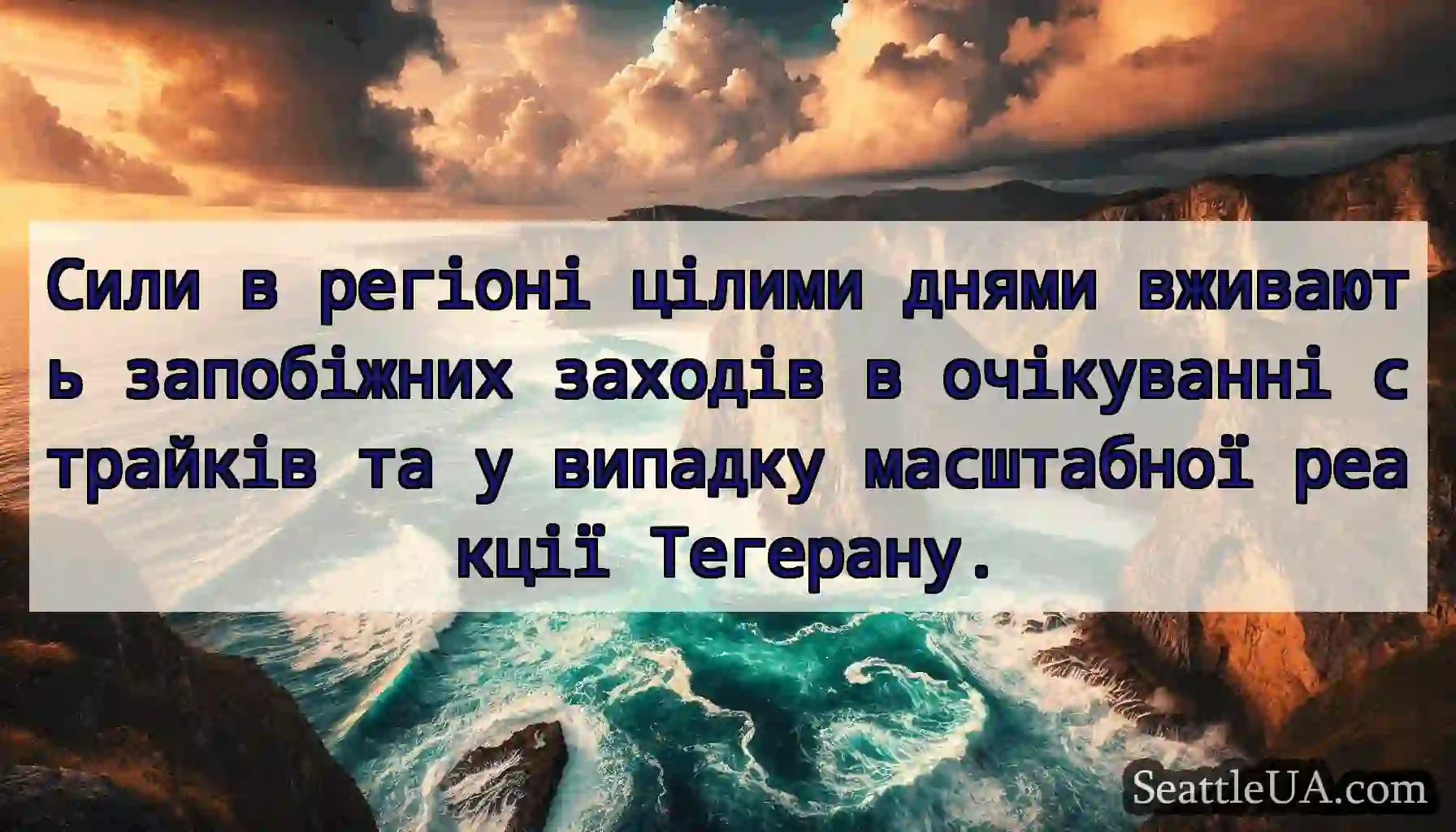 Сили в регіоні цілими днями вживають запобіжних