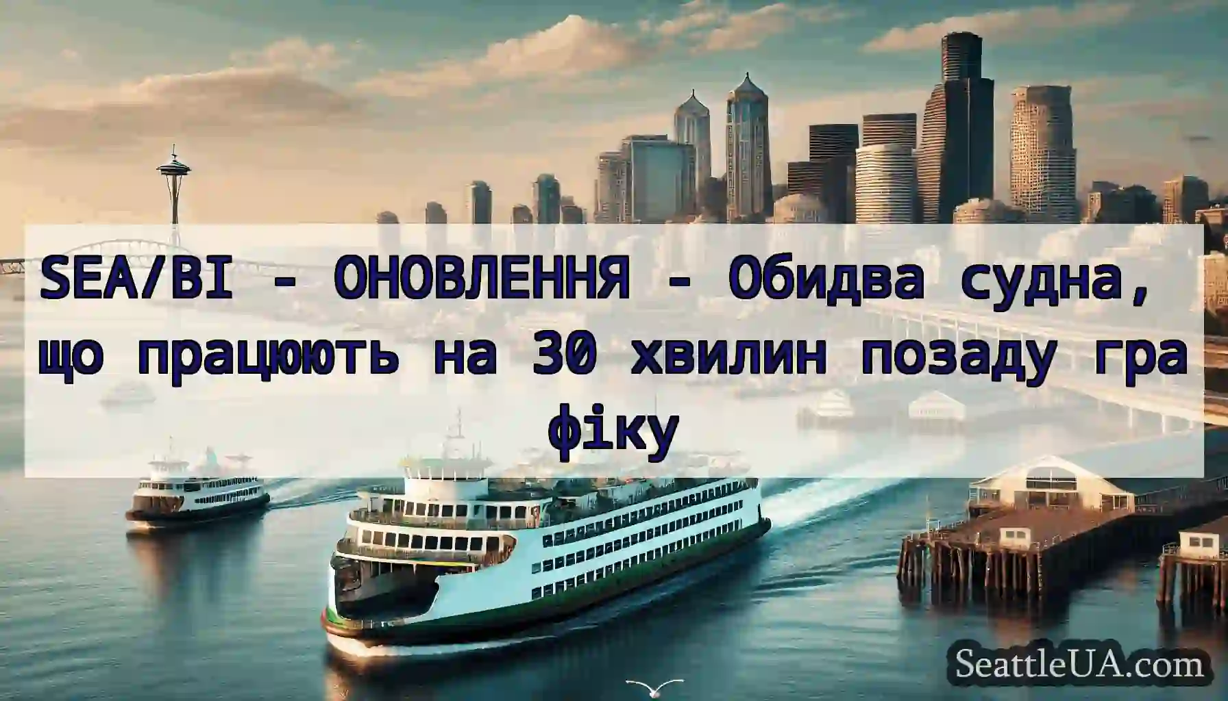SEA/BI - ОНОВЛЕННЯ - Обидва судна, що працюють на