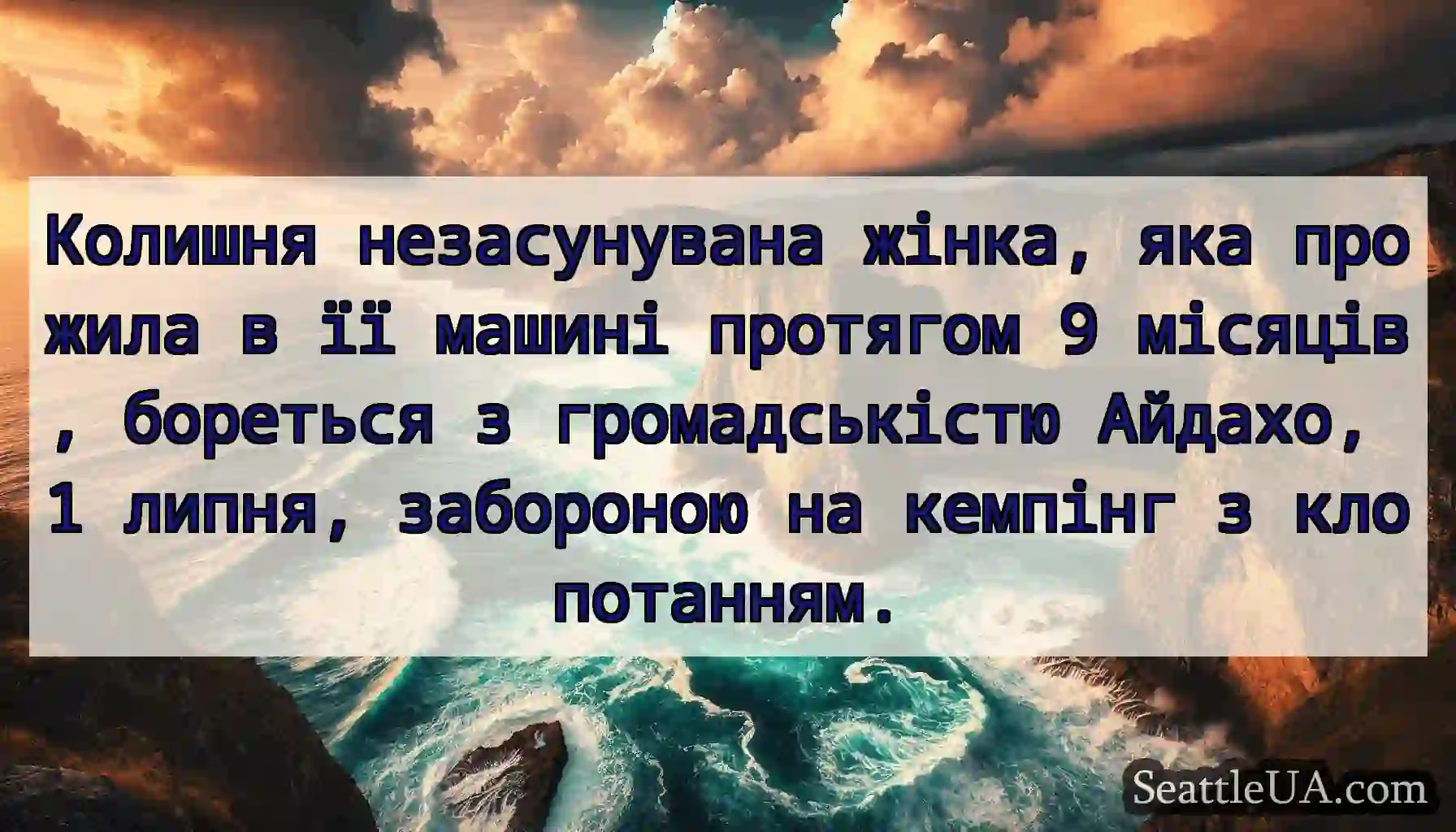Колишня незасунувана жінка, яка прожила в її