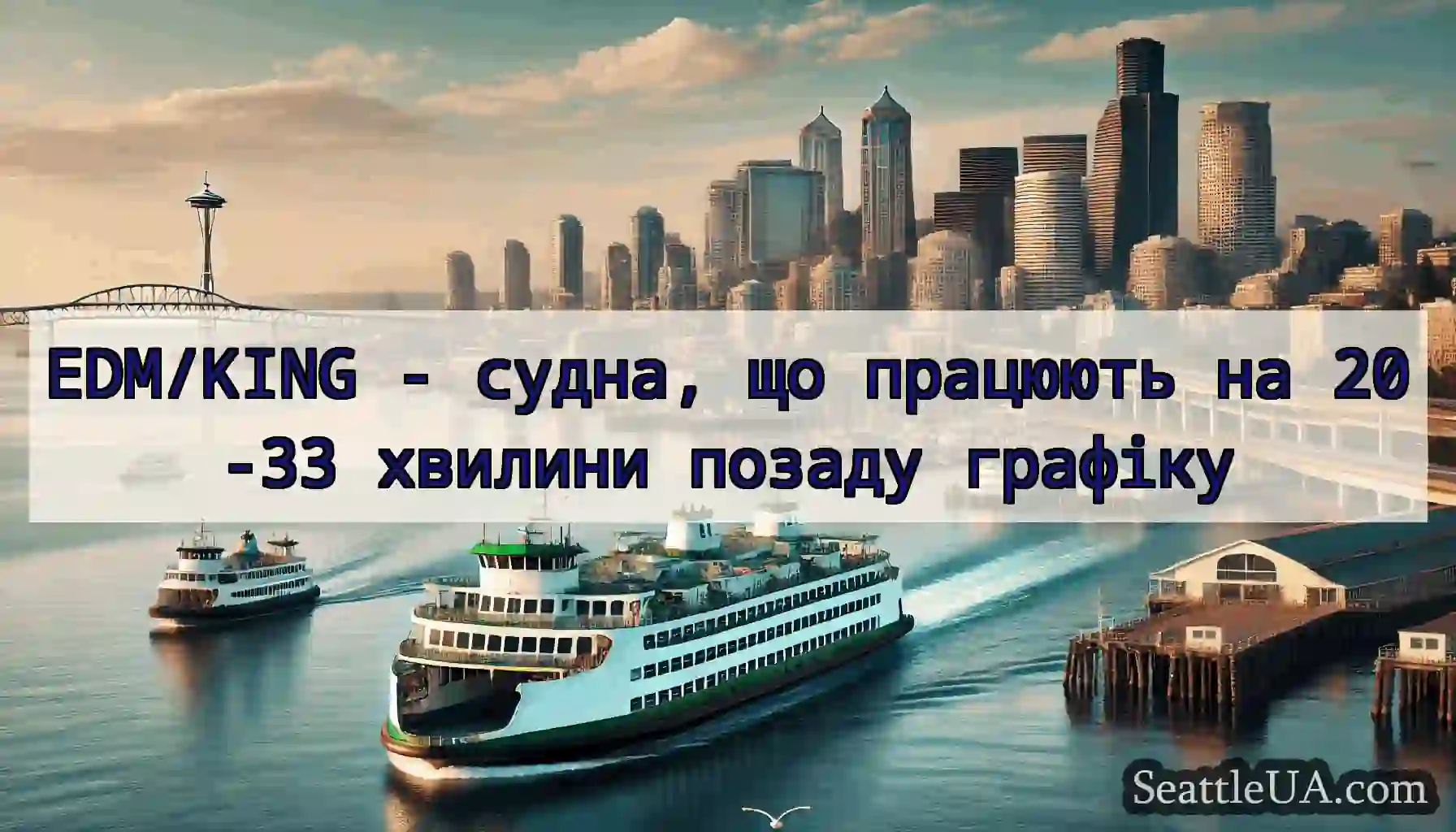EDM/KING - судна, що працюють на 20-33 хвилини