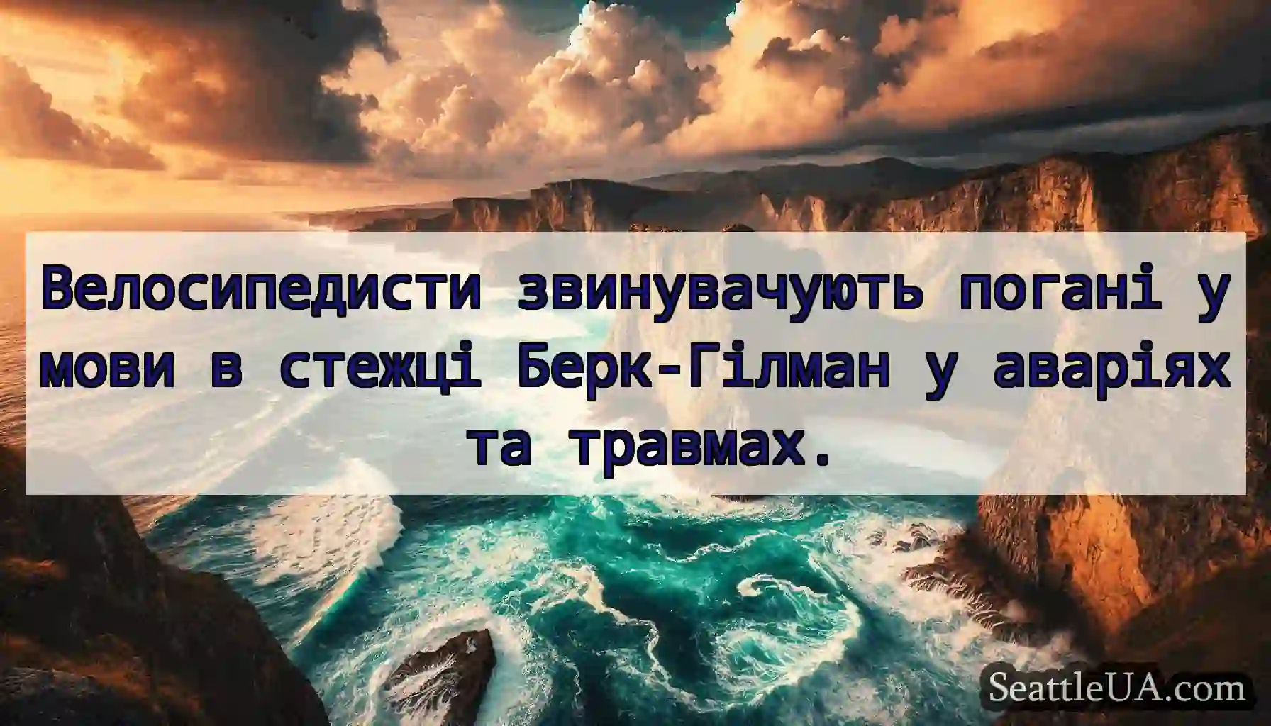 Велосипедисти звинувачують погані умови в стежці