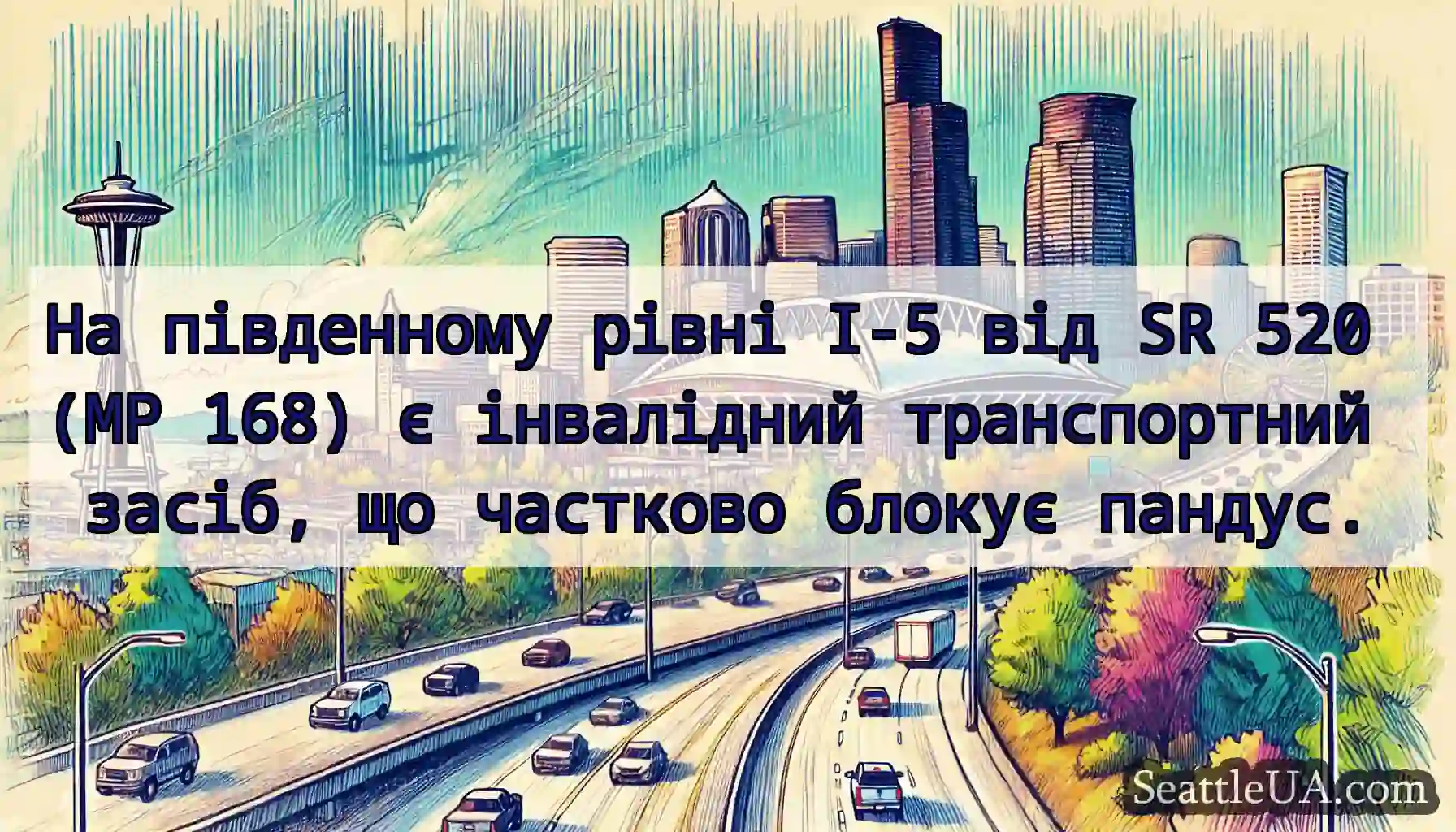 На південному рівні I-5 від SR 520 (MP 168) є