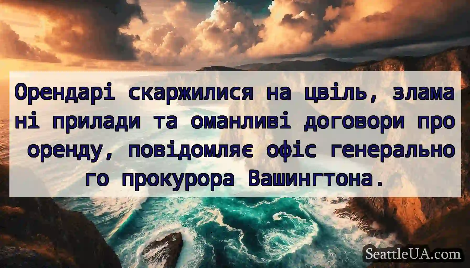 Орендарі скаржилися на цвіль, зламані прилади та