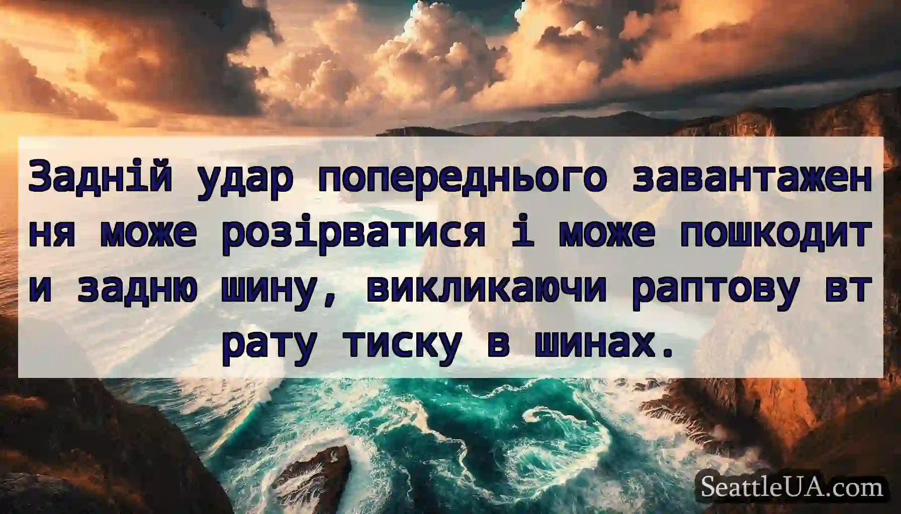 Задній удар попереднього завантаження може