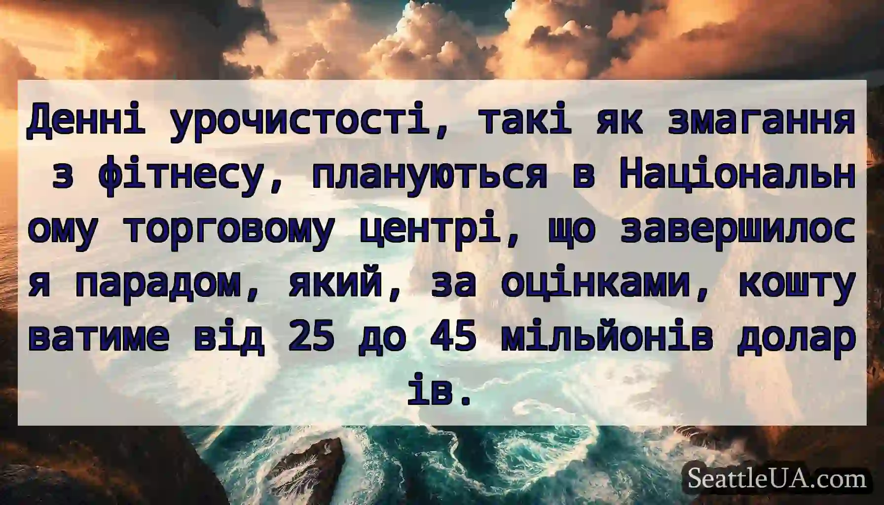 Денні урочистості, такі як змагання з фітнесу,