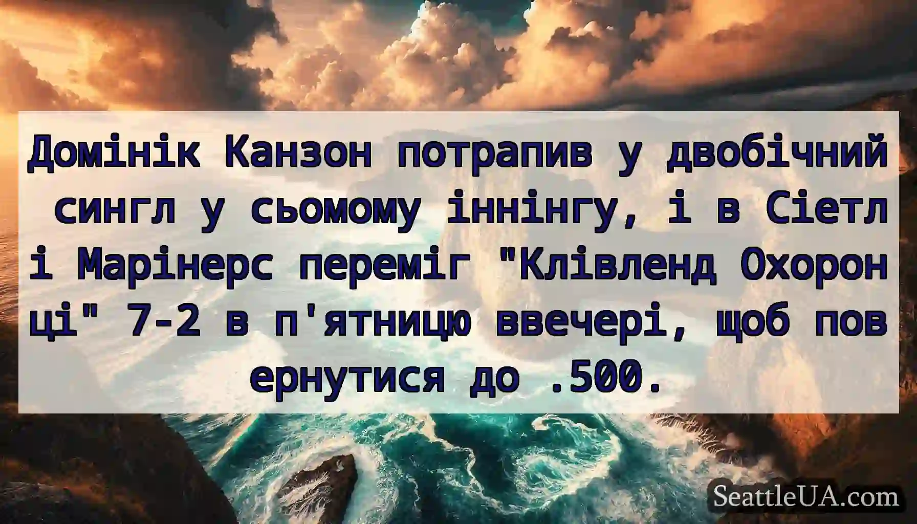 Домінік Канзон потрапив у двобічний сингл у