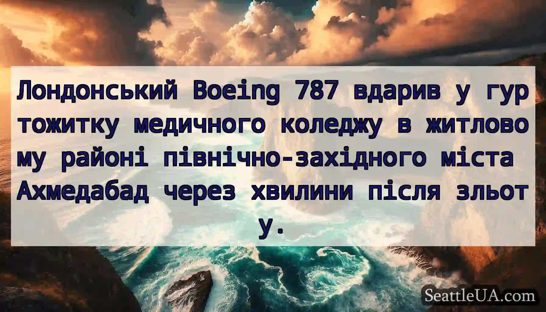 Лондонський Boeing 787 вдарив у гуртожитку