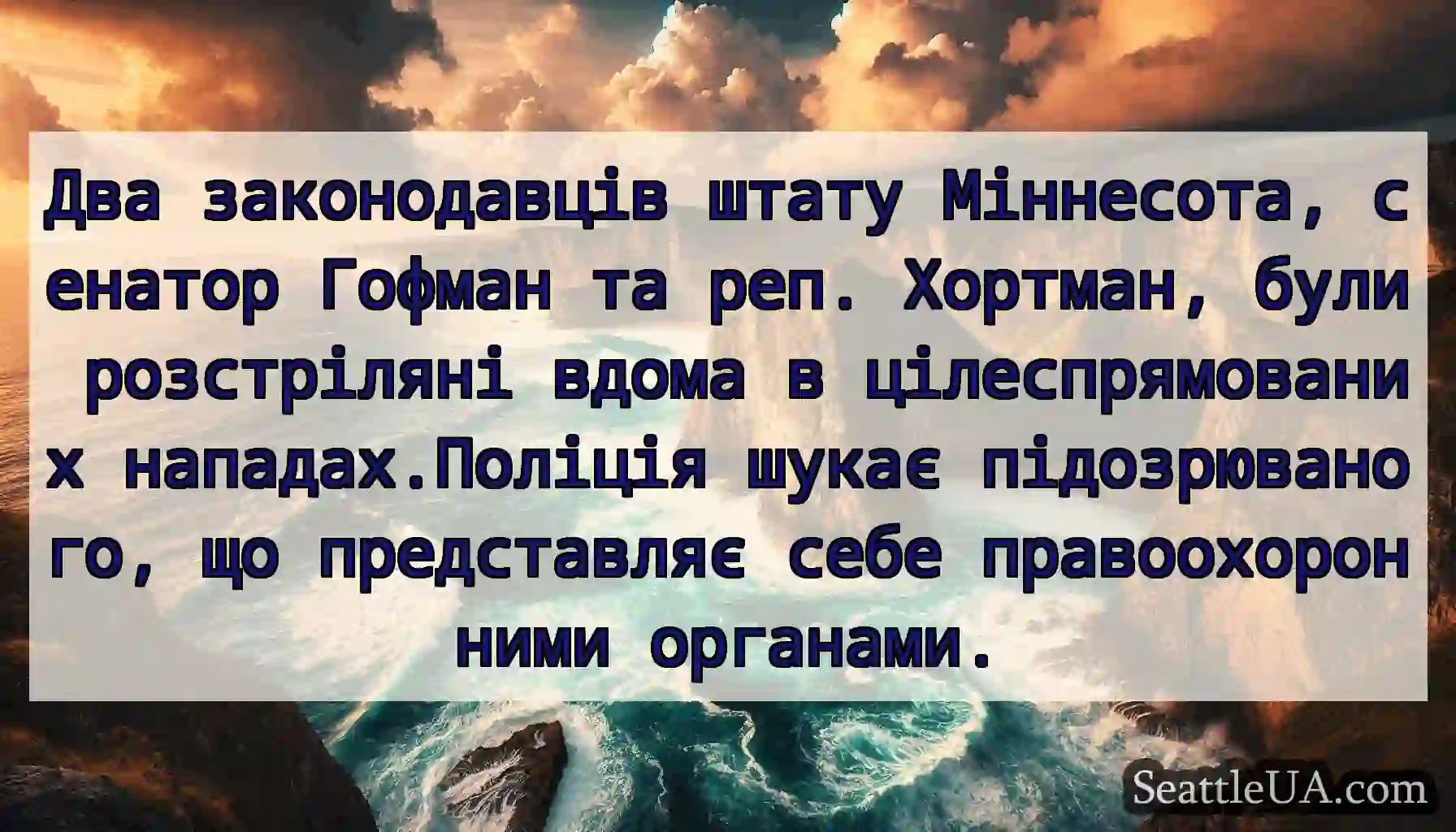 Два законодавців штату Міннесота, сенатор Гофман