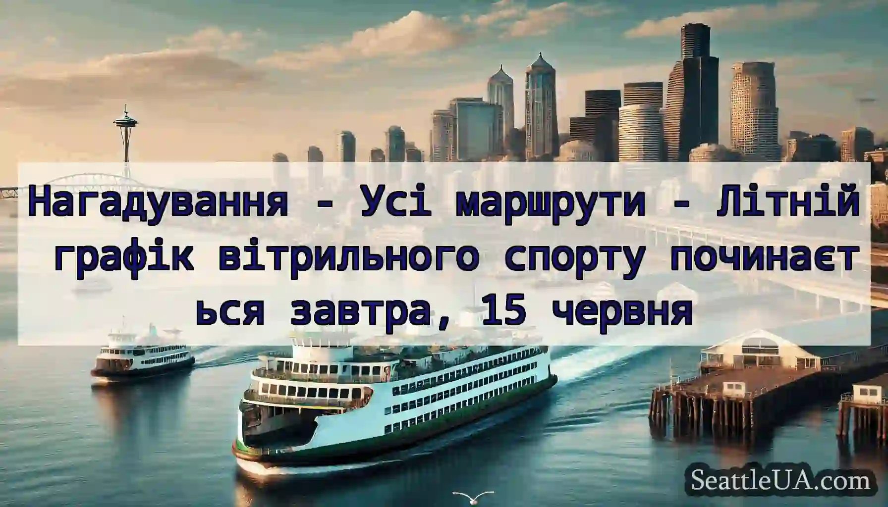 Нагадування - Усі маршрути - Літній графік