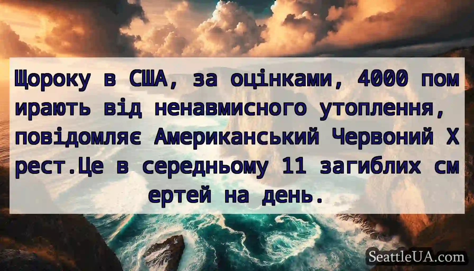 Щороку в США, за оцінками, 4000 помирають від