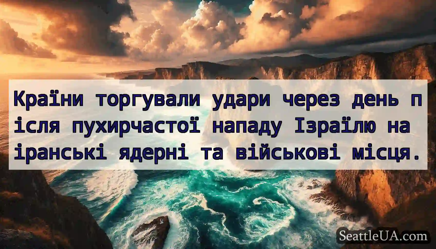 Країни торгували удари через день після