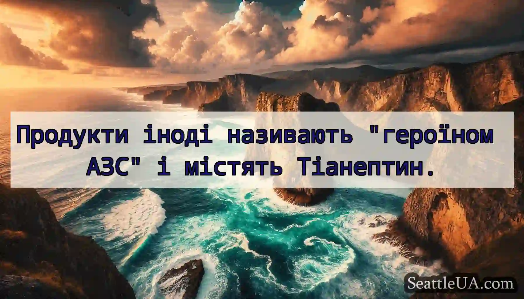 Продукти іноді називають героїном АЗС і містять