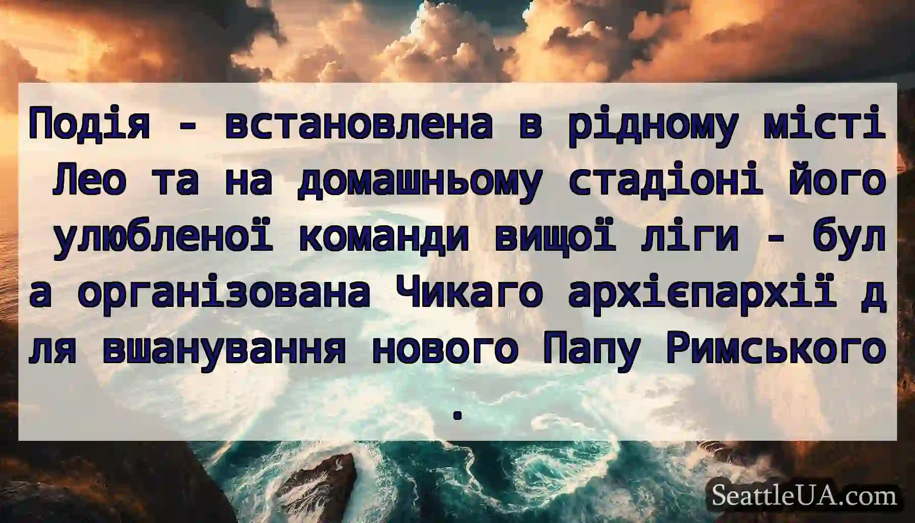 Подія - встановлена ​​в рідному місті Лео та на