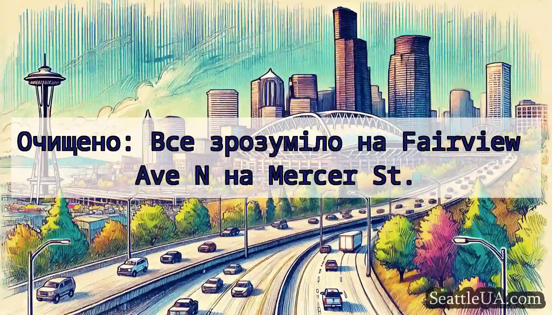 Очищено: Все зрозуміло на Fairview Ave N на
