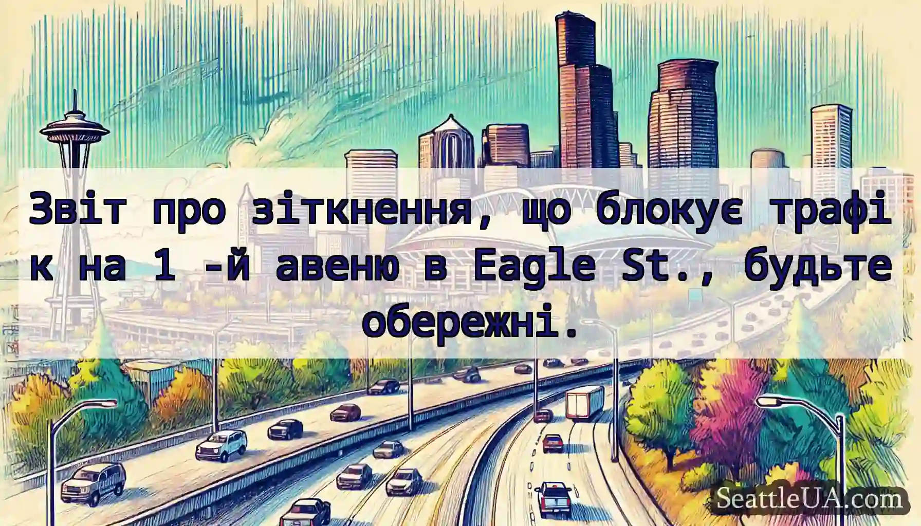 Звіт про зіткнення, що блокує трафік на 1 -й