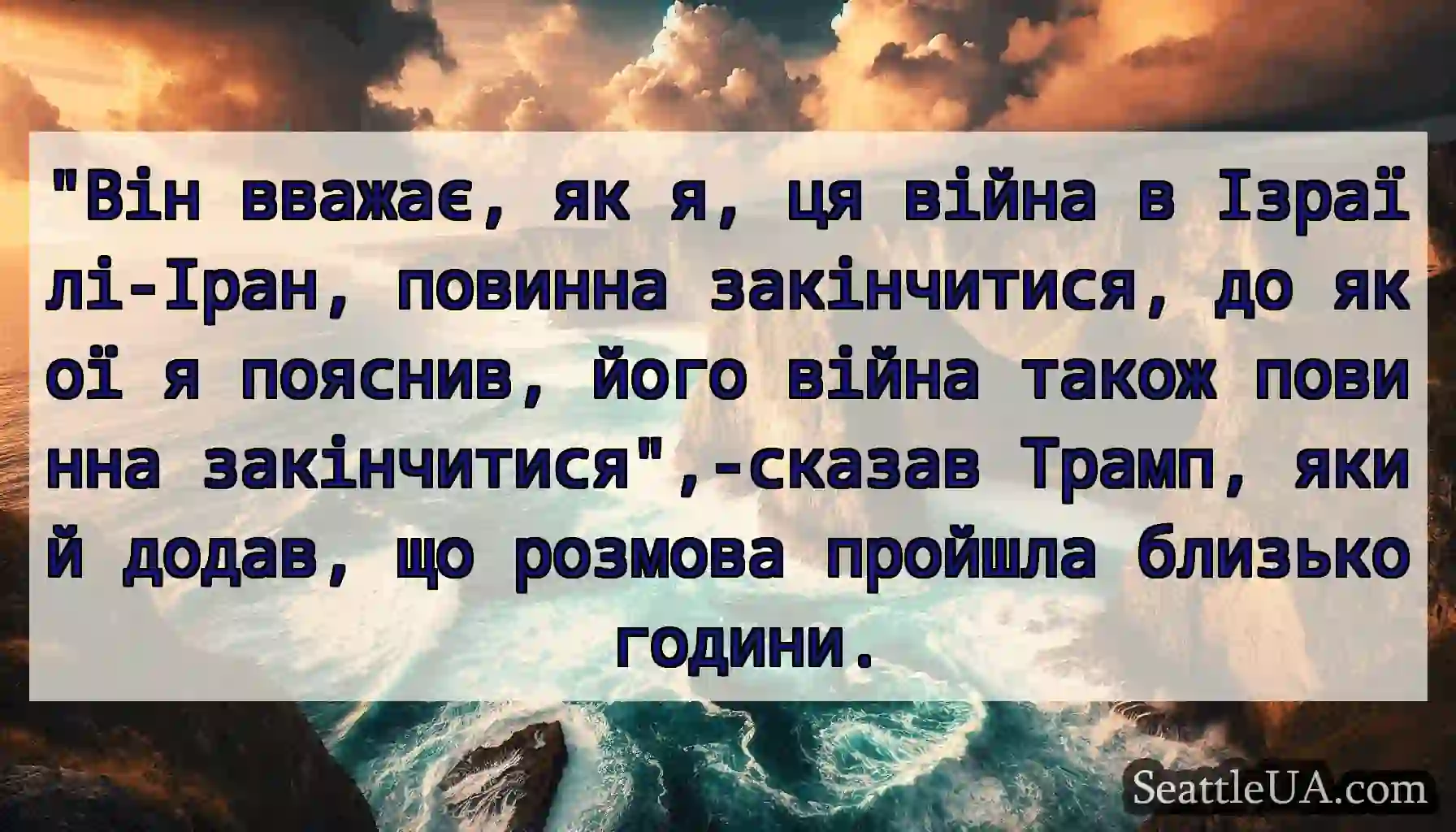 Він вважає, як я, ця війна в Ізраїлі-Іран,