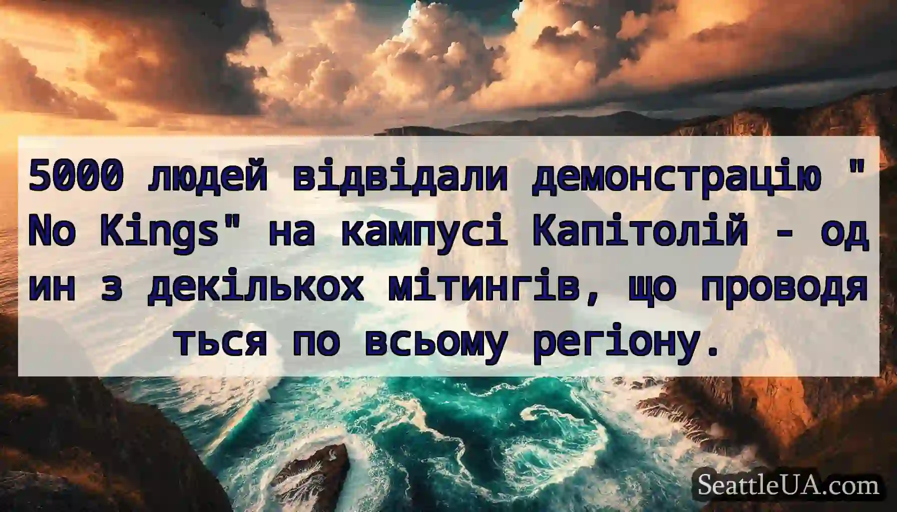 5000 людей відвідали демонстрацію No Kings на