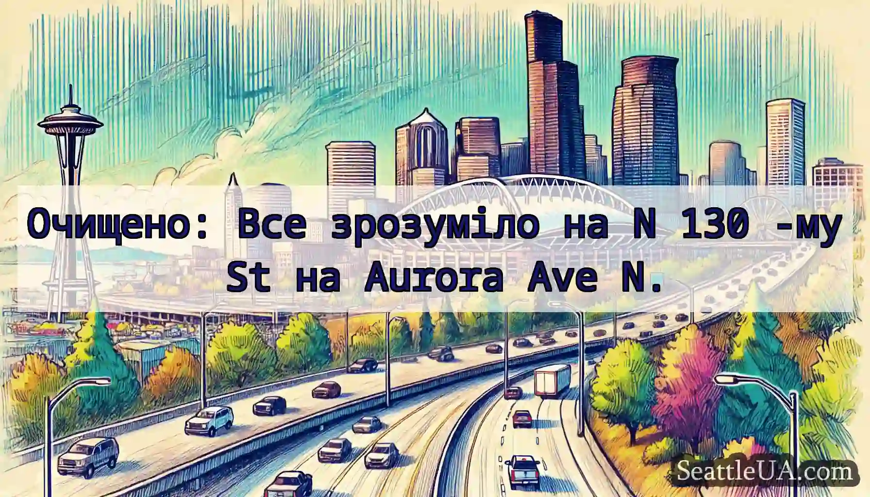 Очищено: Все зрозуміло на N 130 -му St на Aurora