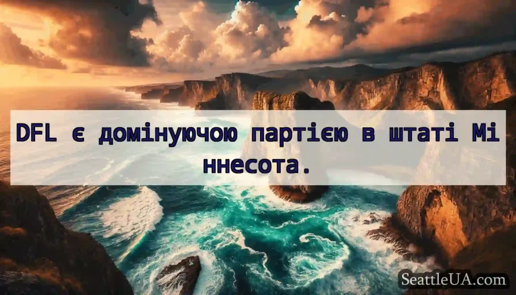 DFL є домінуючою партією в штаті Міннесота.