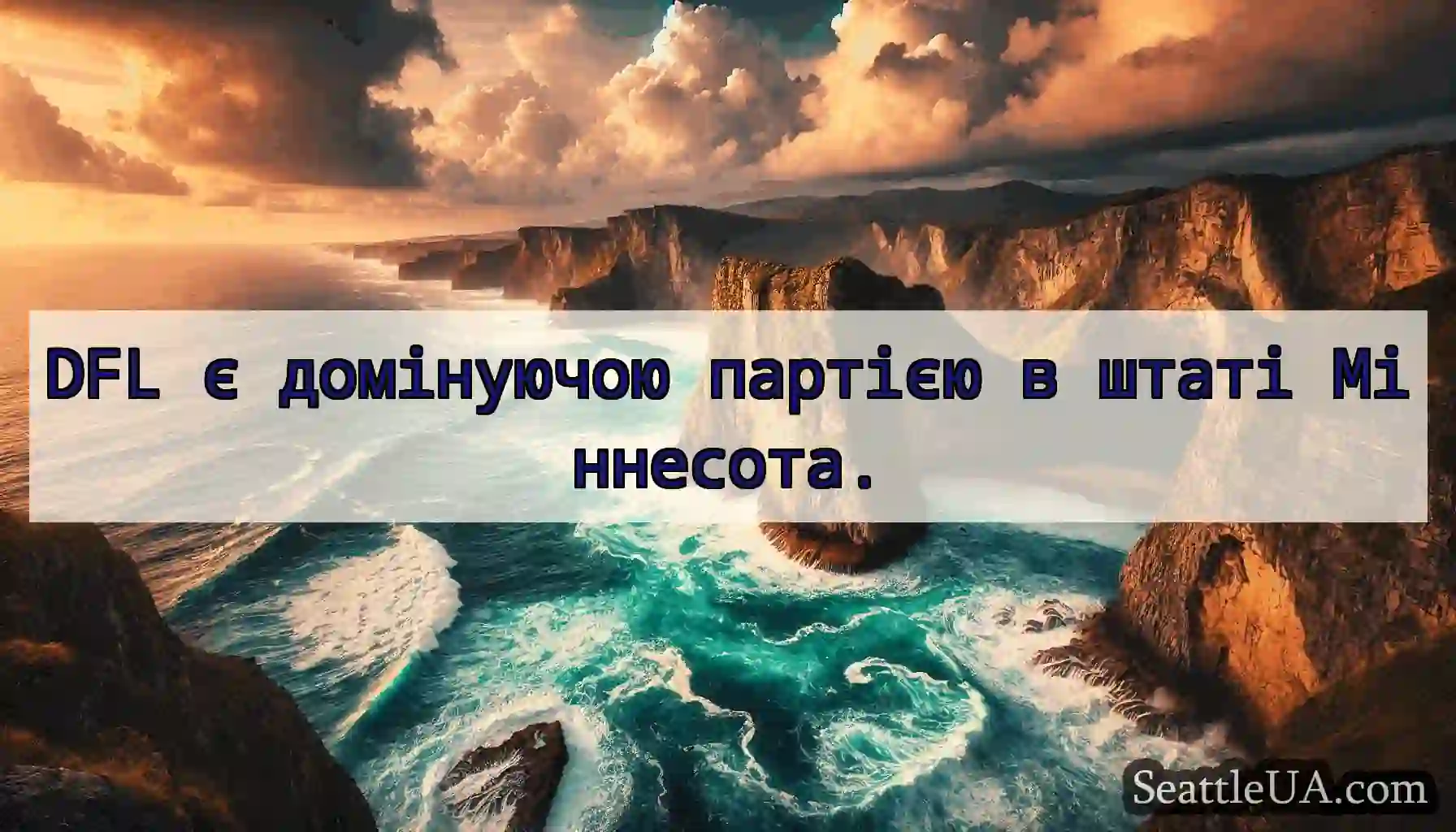 DFL є домінуючою партією в штаті Міннесота.