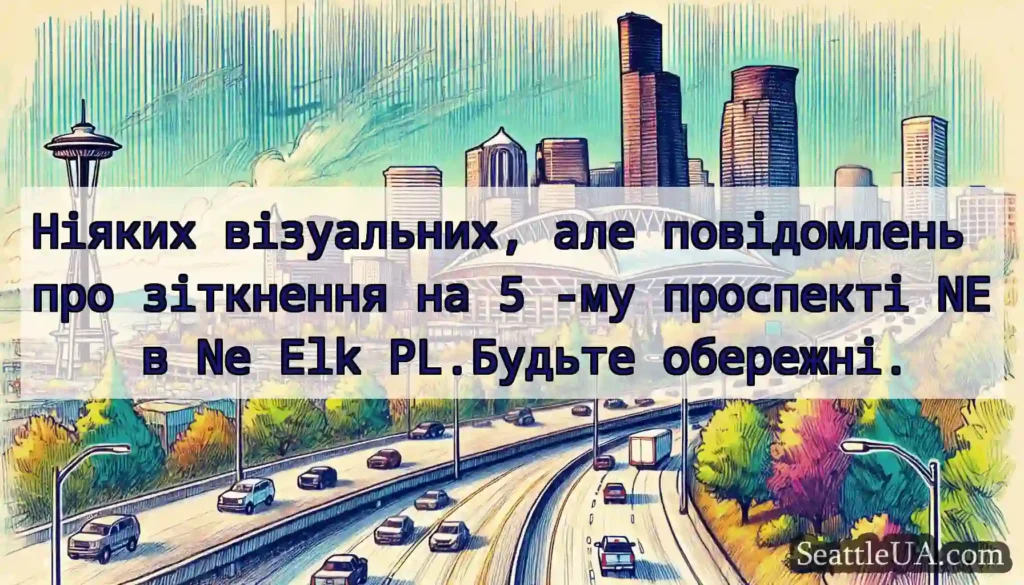 Ніяких візуальних, але повідомлень про зіткнення