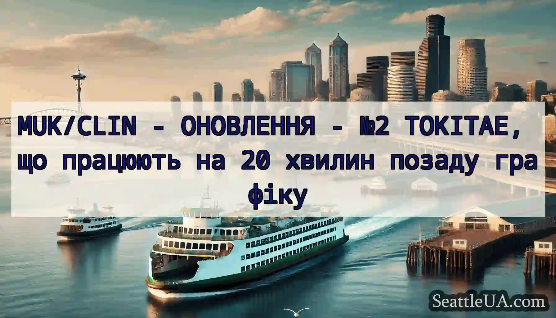 MUK/CLIN - ОНОВЛЕННЯ - №2 TOKITAE, що працюють на
