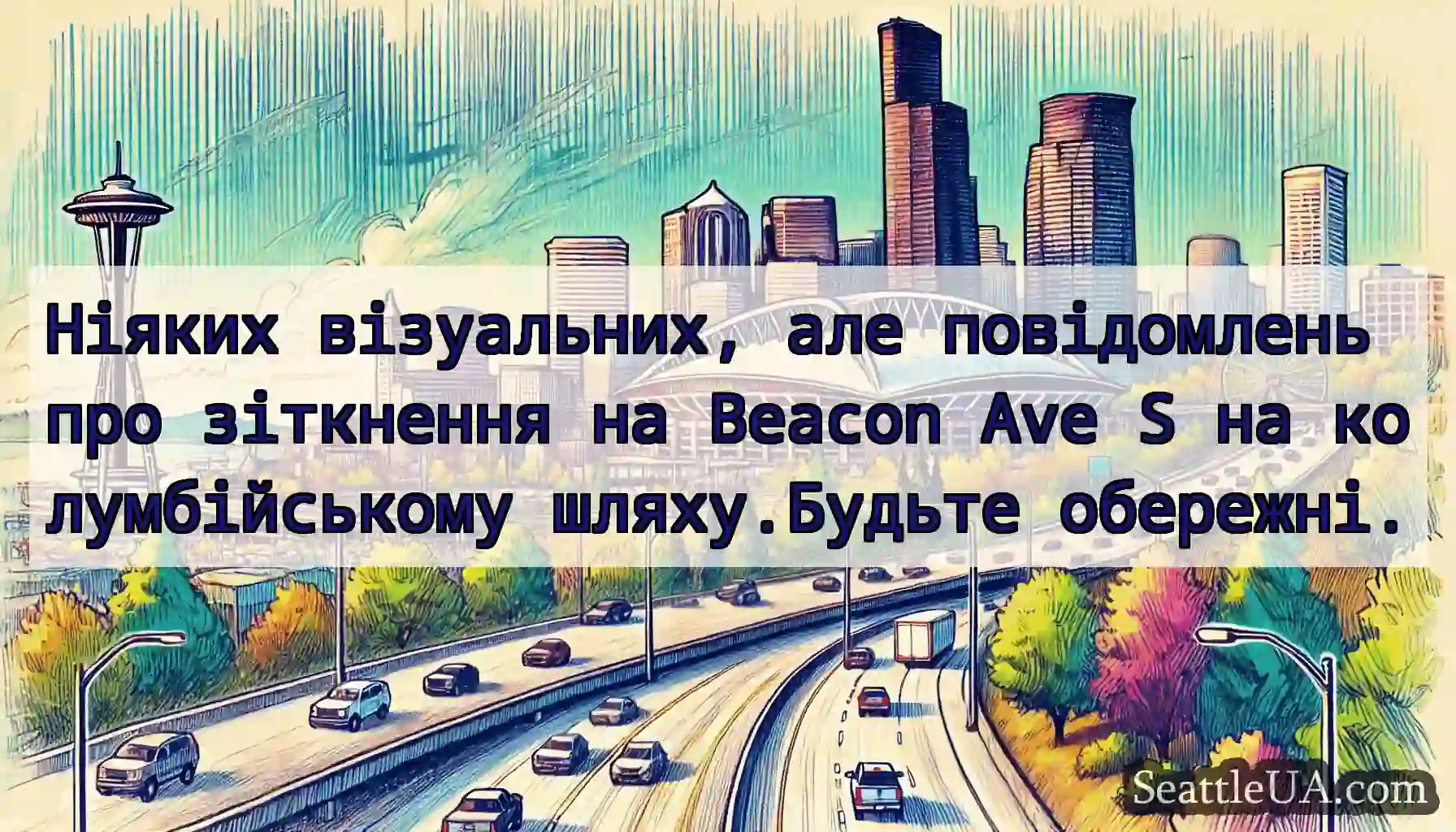 Ніяких візуальних, але повідомлень про зіткнення