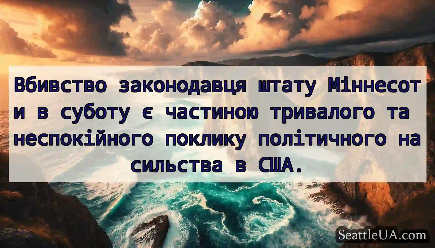Вбивство законодавця штату Міннесоти в суботу є