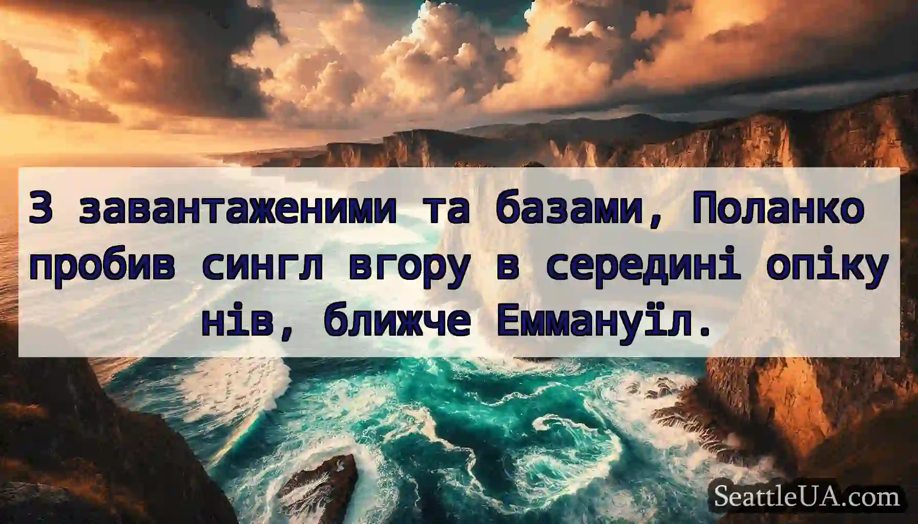 З завантаженими та базами, Поланко пробив сингл