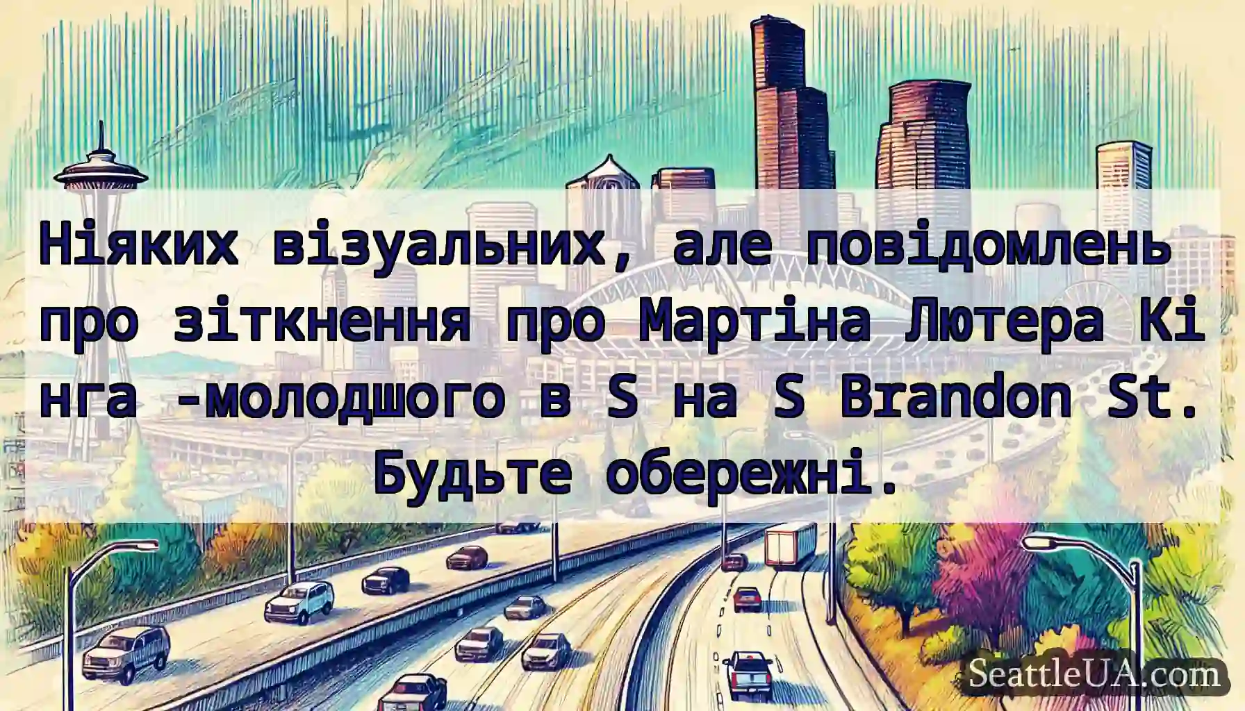 Ніяких візуальних, але повідомлень про зіткнення