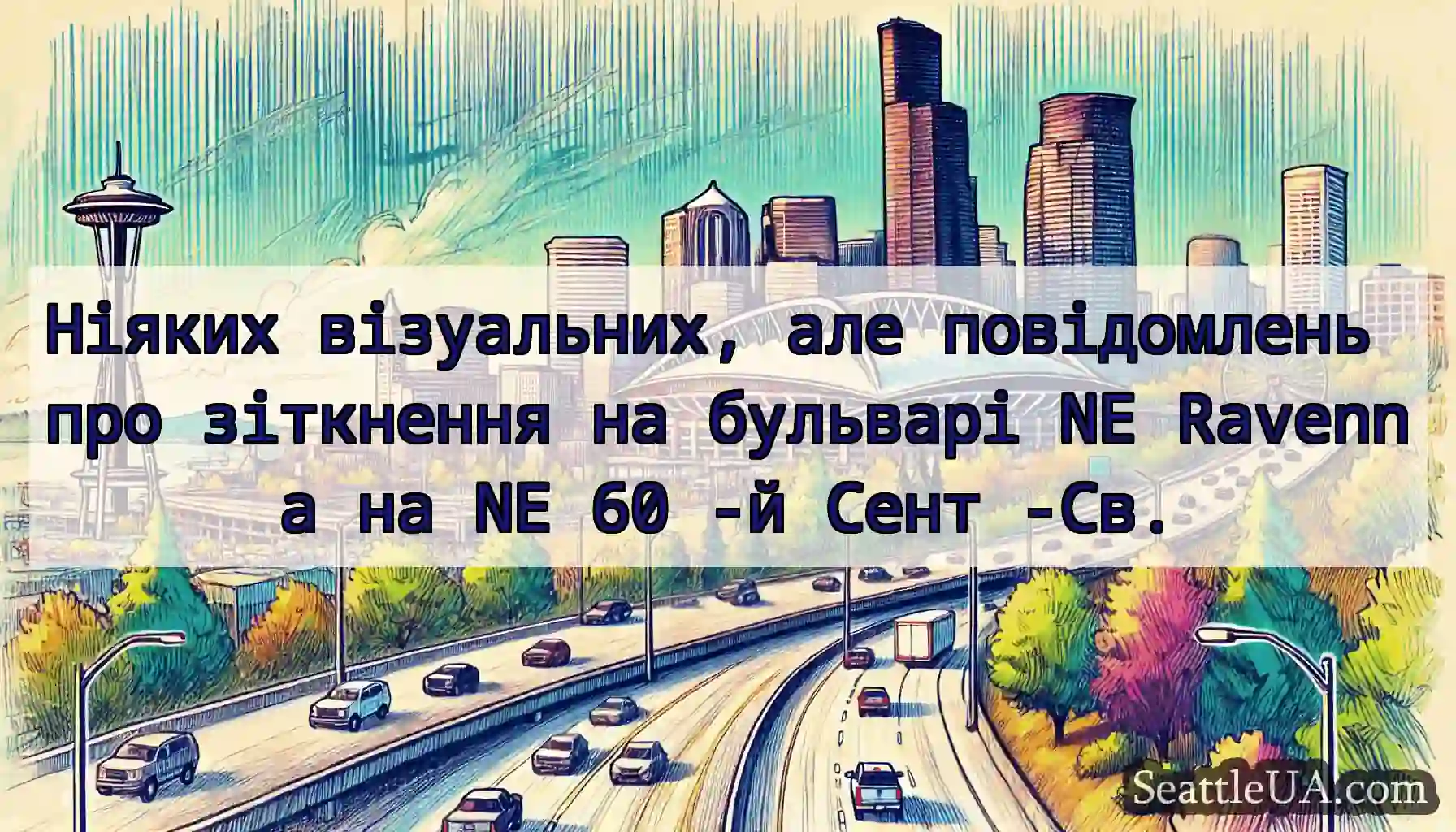 Ніяких візуальних, але повідомлень про зіткнення