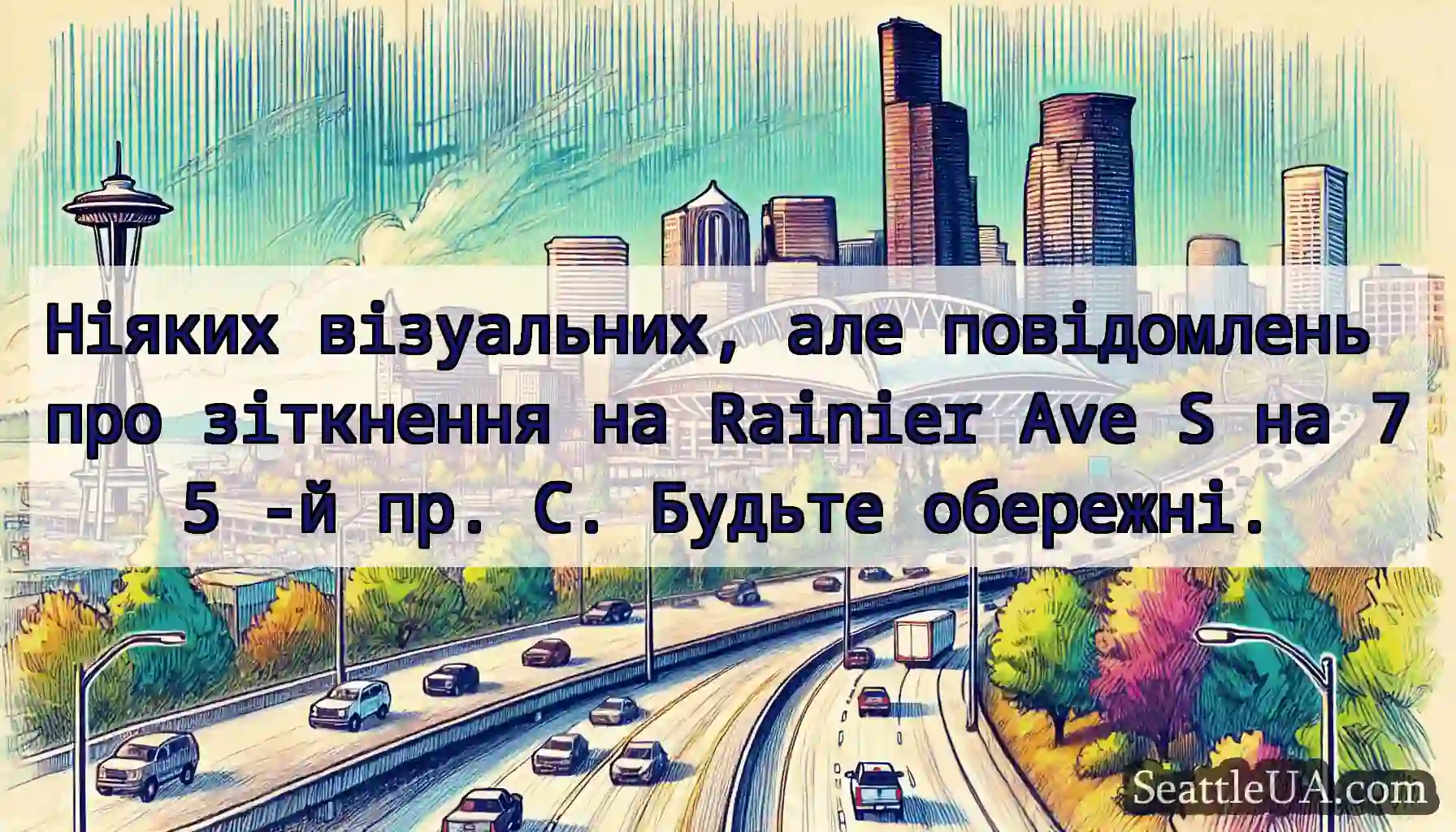 Ніяких візуальних, але повідомлень про зіткнення