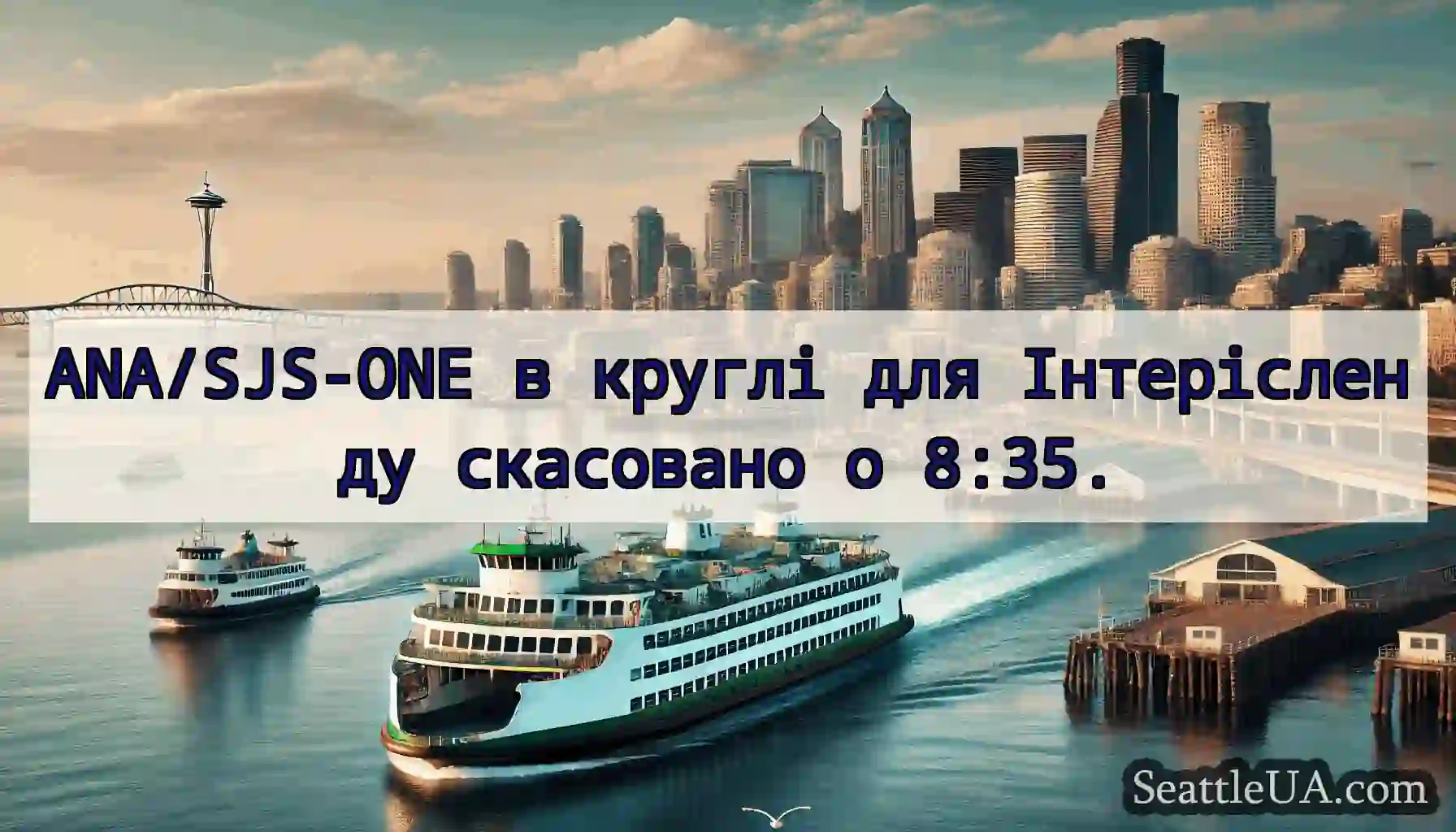 ANA/SJS-ONE в круглі для Інтерісленду скасовано о