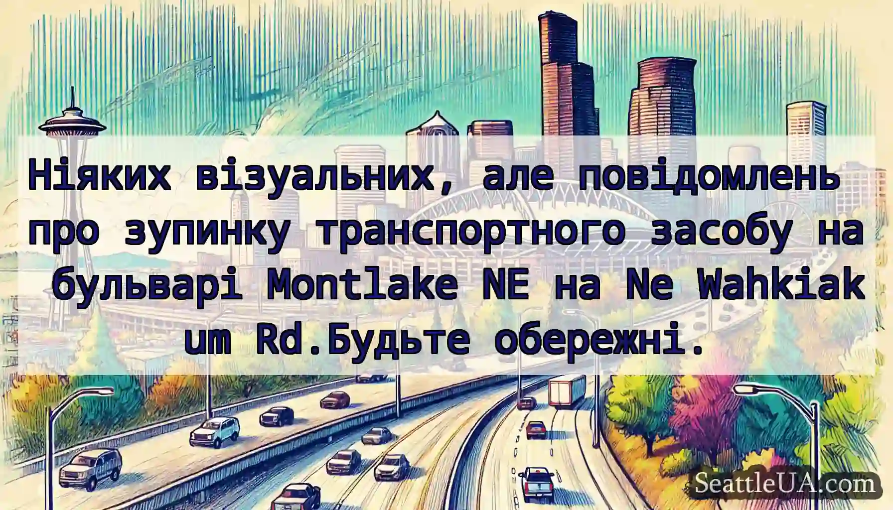 Ніяких візуальних, але повідомлень про зупинку