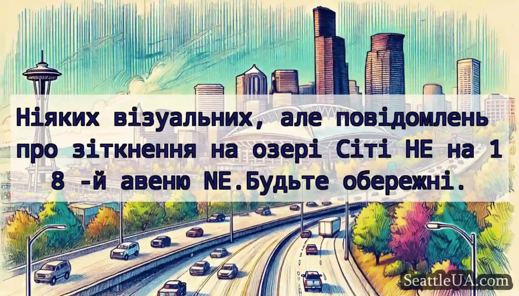 Ніяких візуальних, але повідомлень про зіткнення