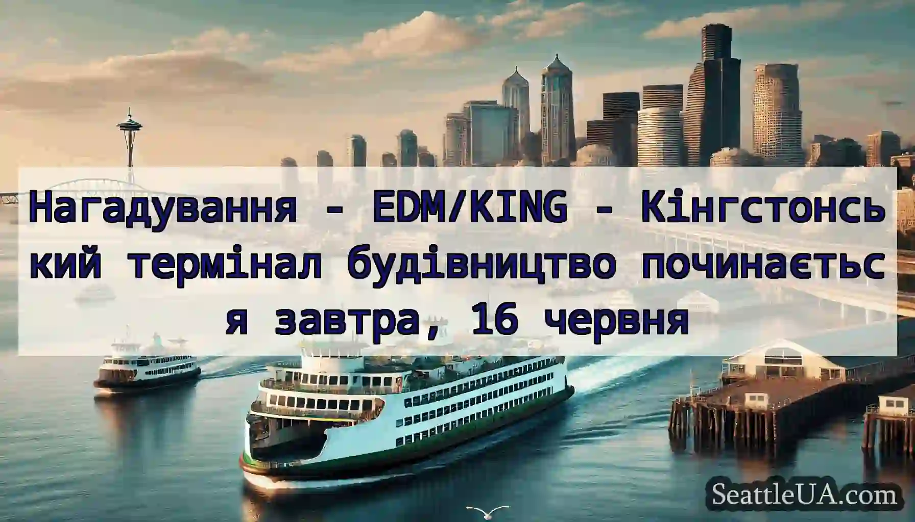 Нагадування - EDM/KING - Кінгстонський термінал