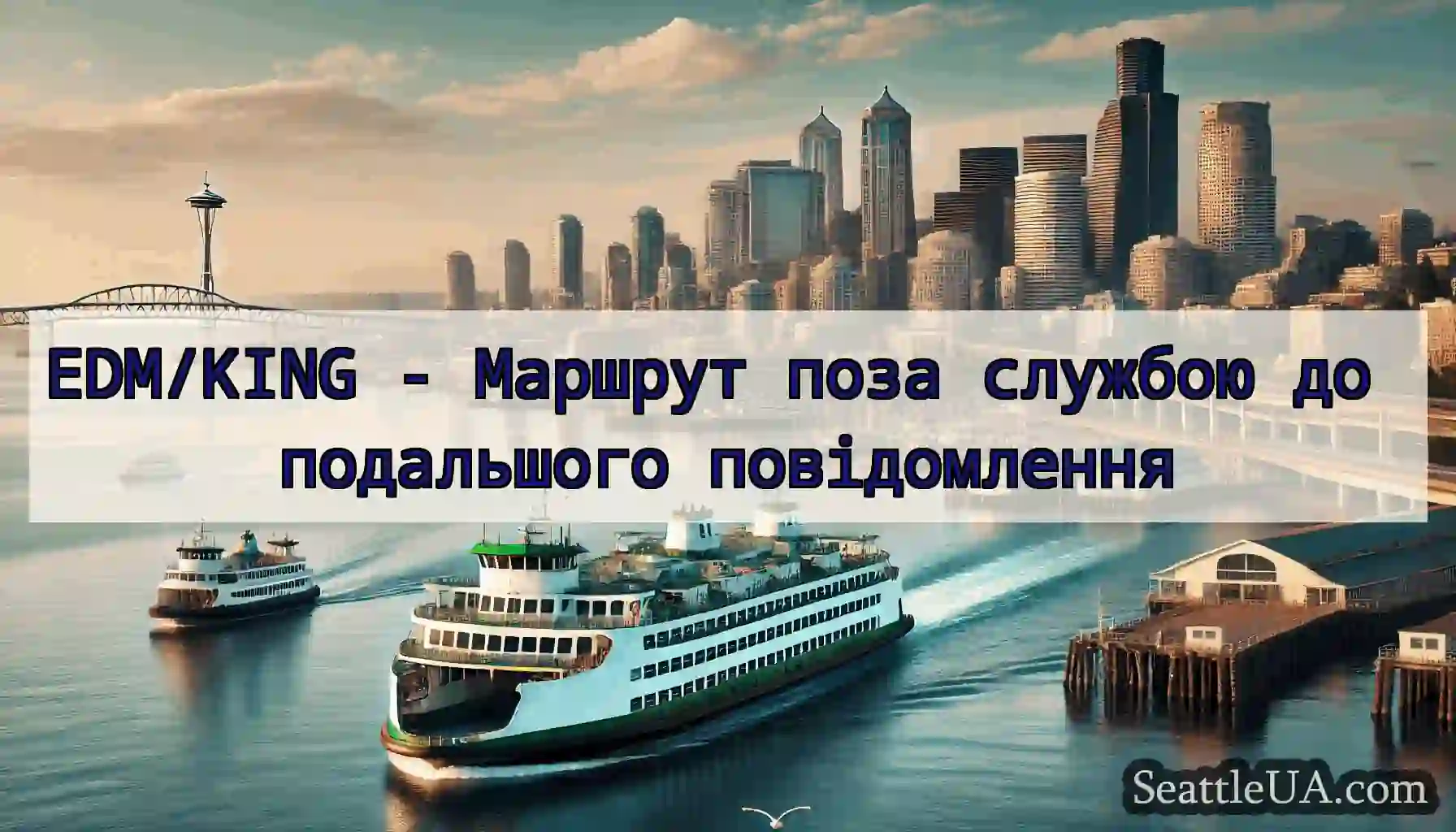 EDM/KING - Маршрут поза службою до подальшого