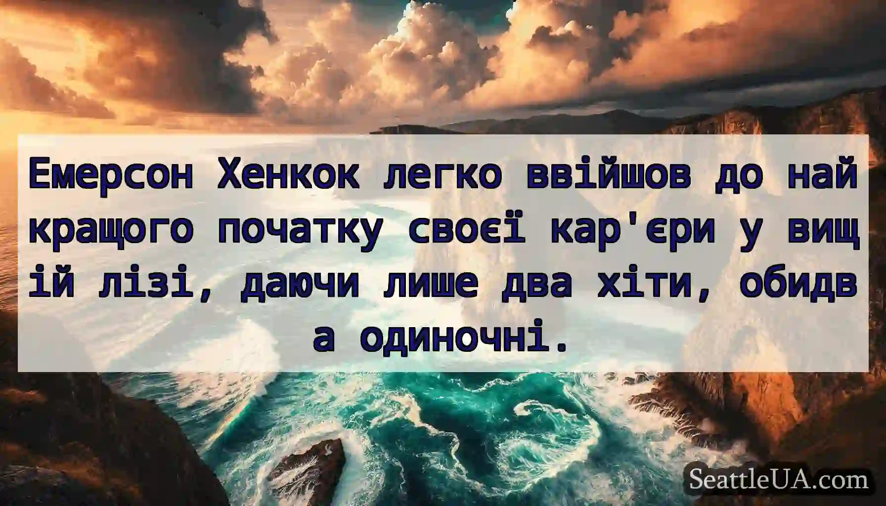 Емерсон Хенкок легко ввійшов до найкращого