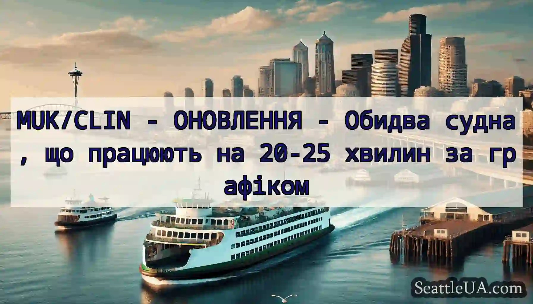 MUK/CLIN - ОНОВЛЕННЯ - Обидва судна, що працюють