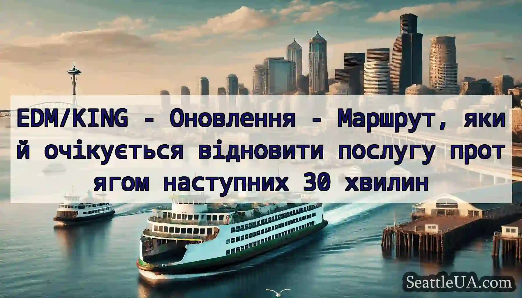 EDM/KING - Оновлення - Маршрут, який очікується